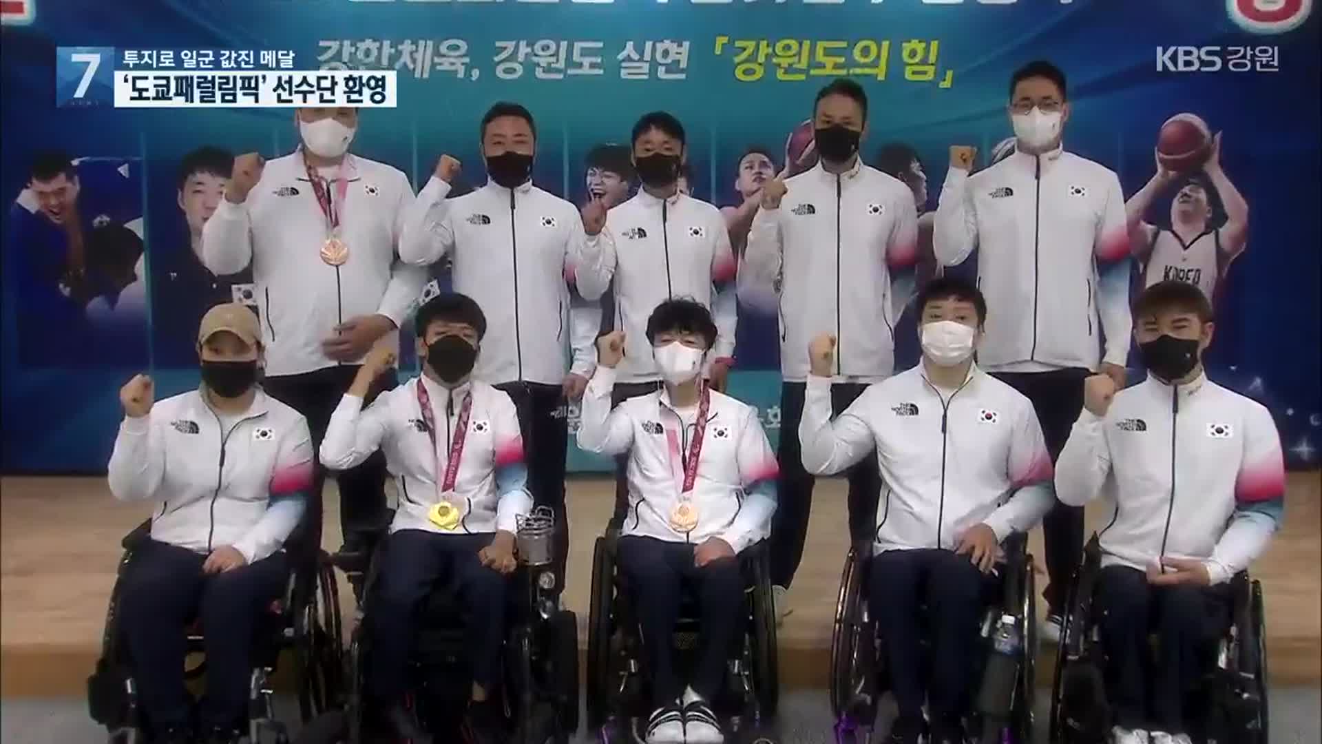 투지로 일군 값진 메달…도쿄장애인올림픽 선수단 환영식