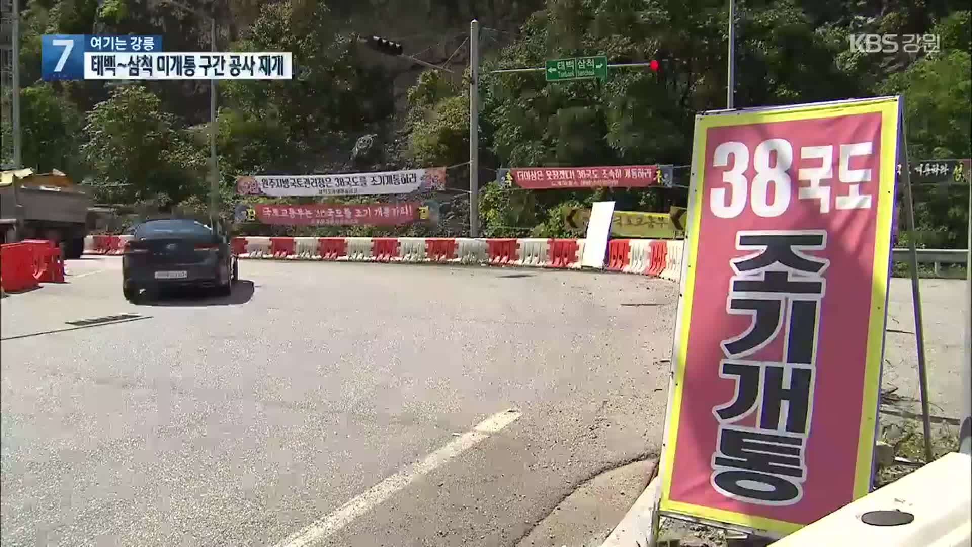 [여기는 강릉] 태백~삼척 국도 38호선 미개통 구간 공사 재개…갈등 여전