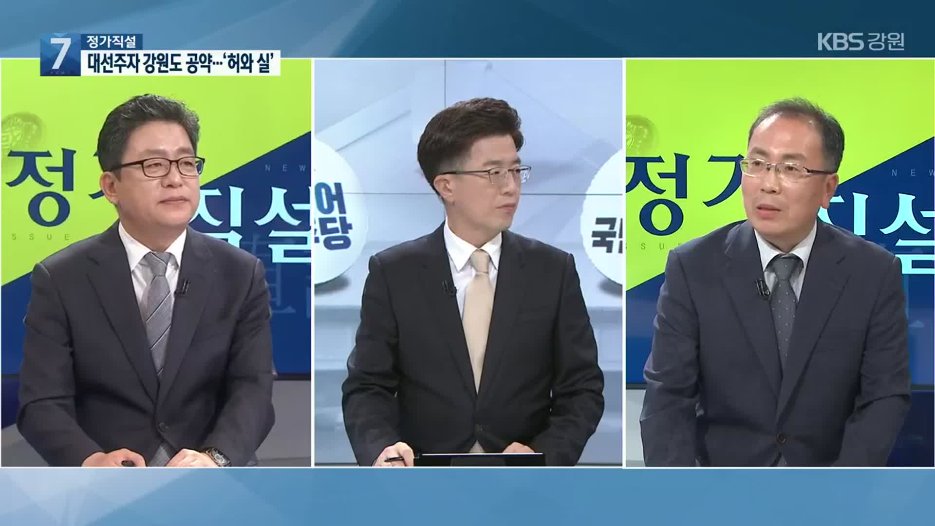 [정가직설] 대선주자 강원도 공약…‘허와 실’