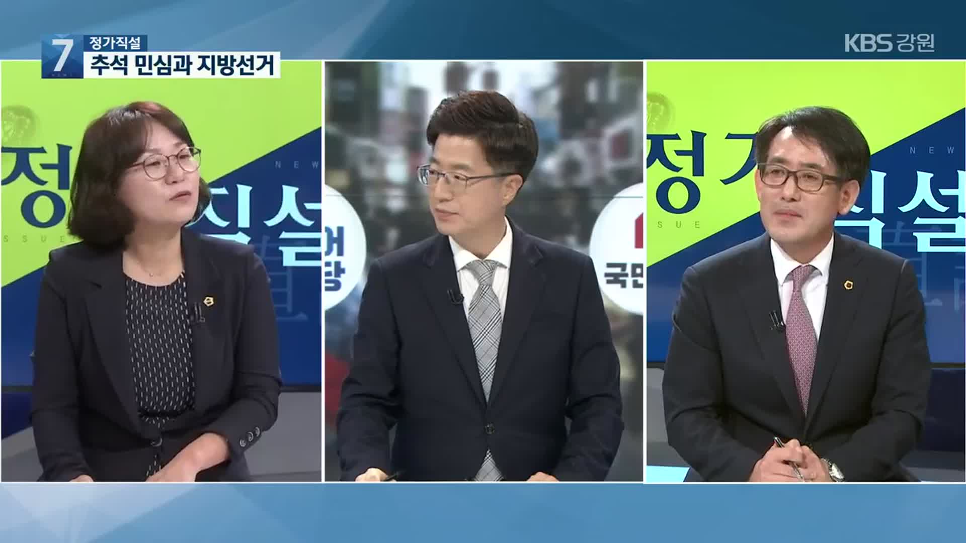 [정가직설] 추석 민심과 지방선거