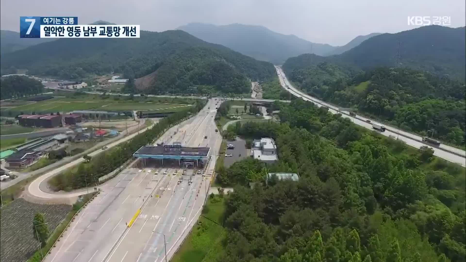 [여기는 강릉] 영동 남부 교통망 개선…투자 기대