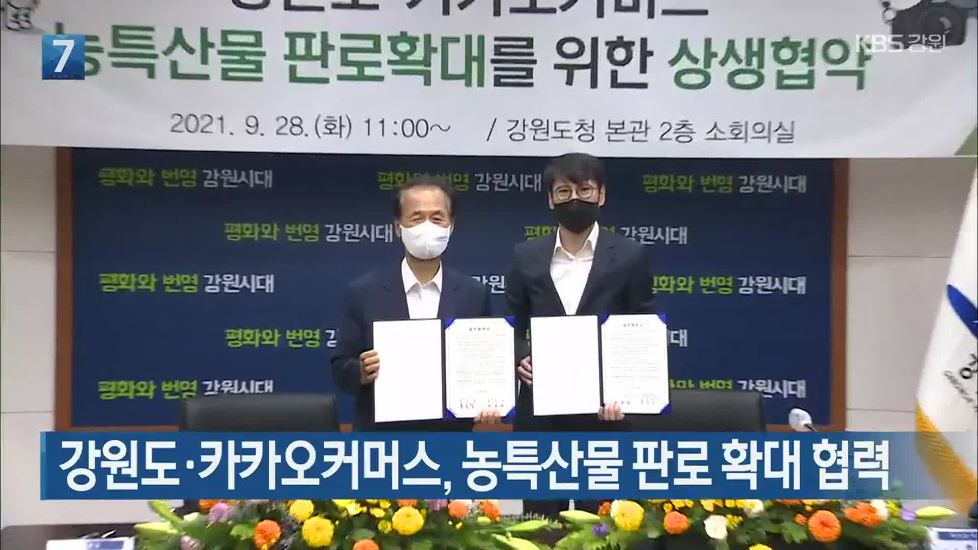 [간추린 소식] 강원도·카카오커머스, 농특산물 판로 확대 협력 외