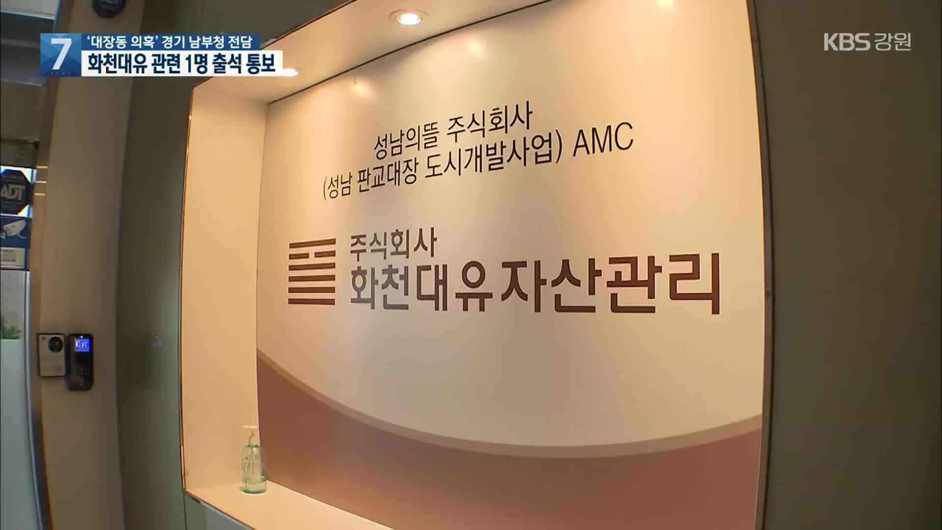 ‘대장동 의혹’ 경기 남부청이 전담…화천대유 자금 관련 1명 출석 요청