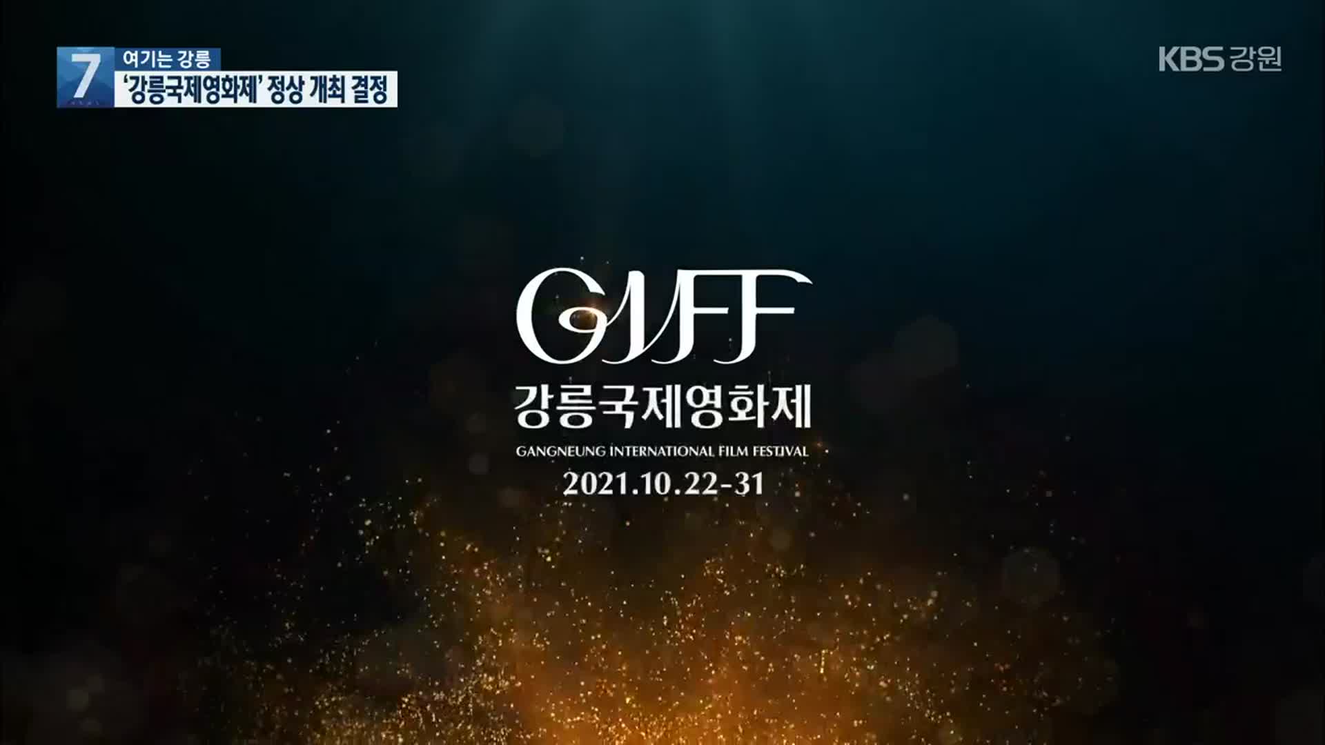 [여기는 강릉] 강릉국제영화제 정상 개최…대면 행사 확대