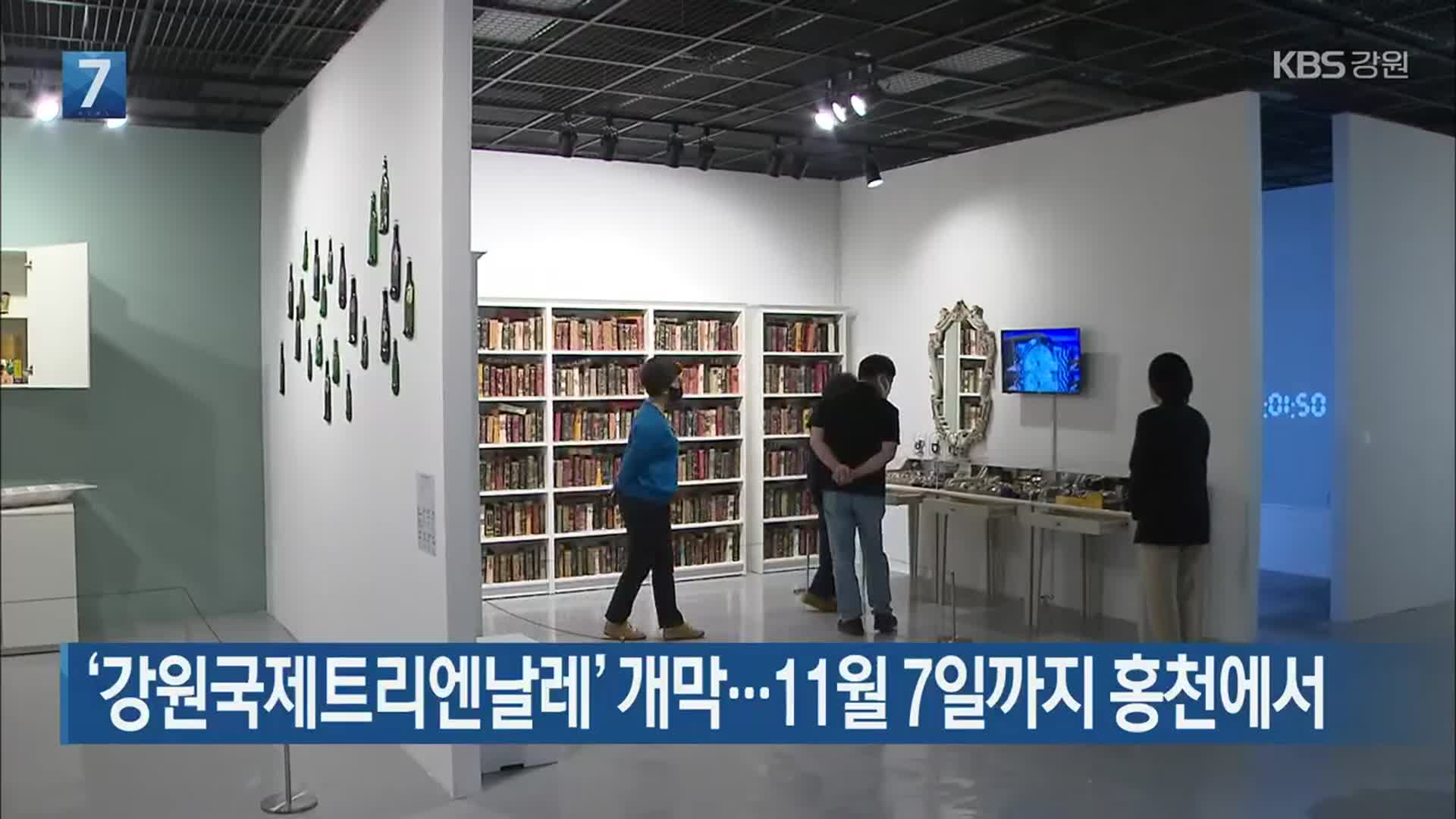 [간추린 소식] ‘강원국제트리엔날레’ 개막…11월 7일까지 홍천에서 외
