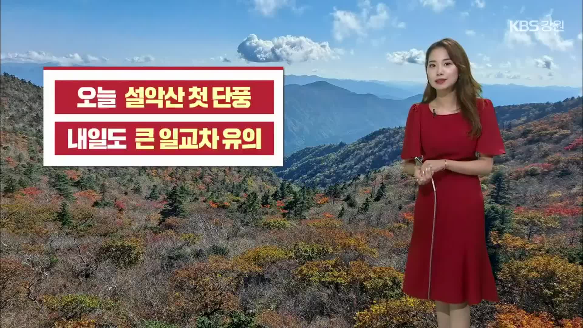 [날씨] 강원 설악산 첫 단풍…내일도 큰 일교차 유의