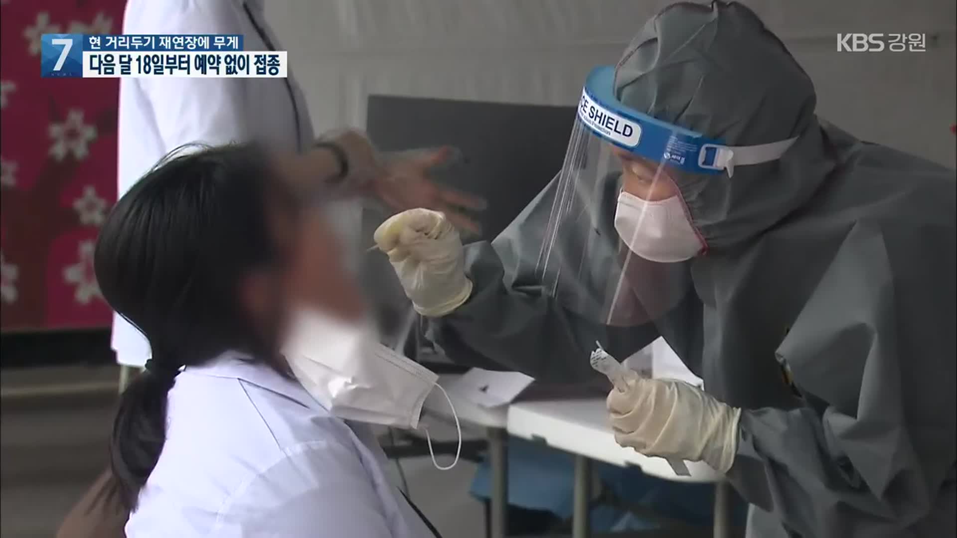 사회적 거리두기 내일 발표…다음 달 18일부터 예약 없이 당일 접종