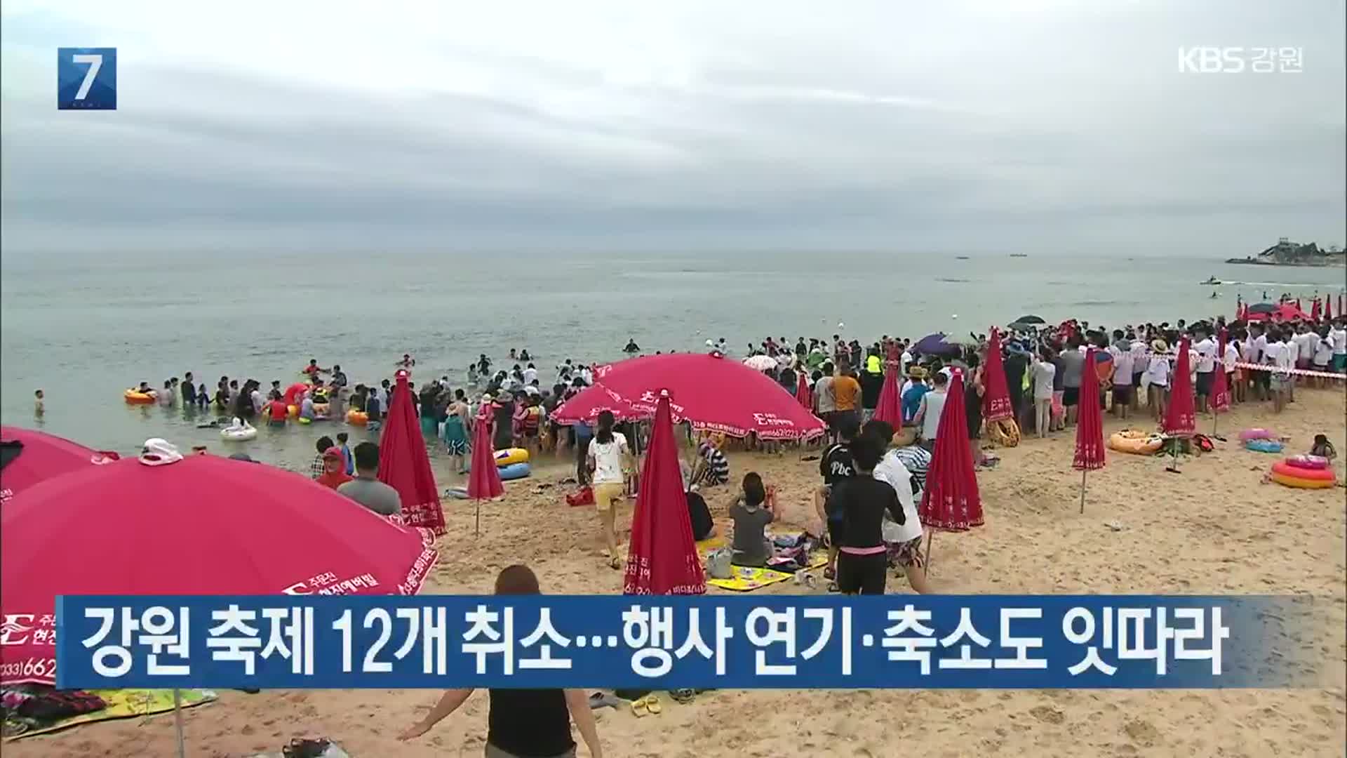 강원 축제 12개 취소…행사 연기·축소도 잇따라