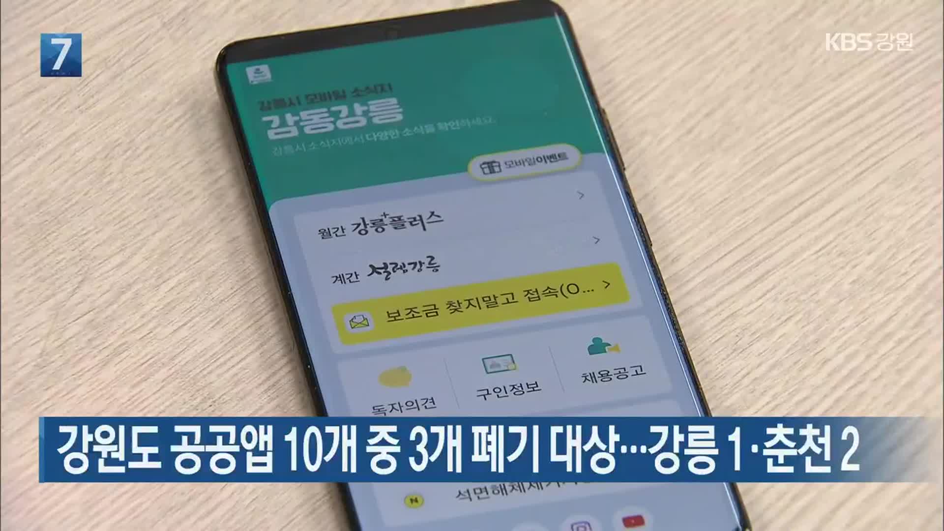 강원도 공공앱 10개 중 3개 폐기 대상…강릉 1·춘천 2