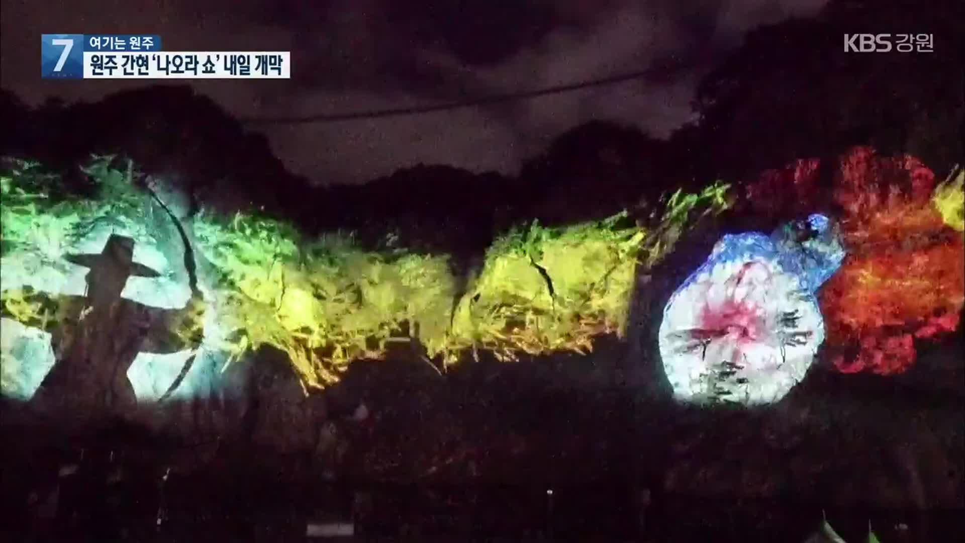 [여기는 원주] 원주 간현 ‘나오라 쇼’ 내일 개막…사전 기념식 현장