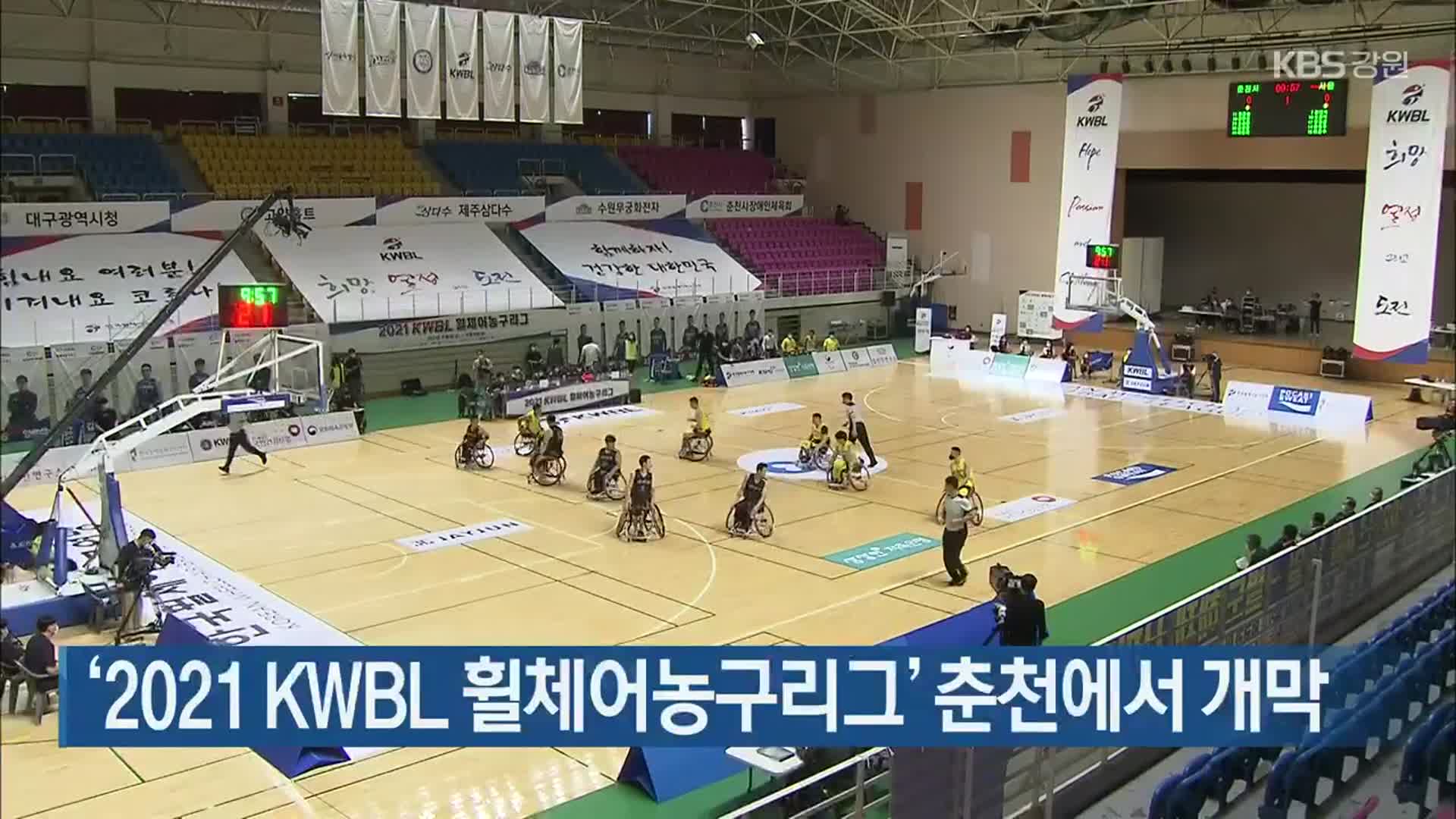 ‘2021 KWBL 휠체어농구리그’ 춘천에서 개막
