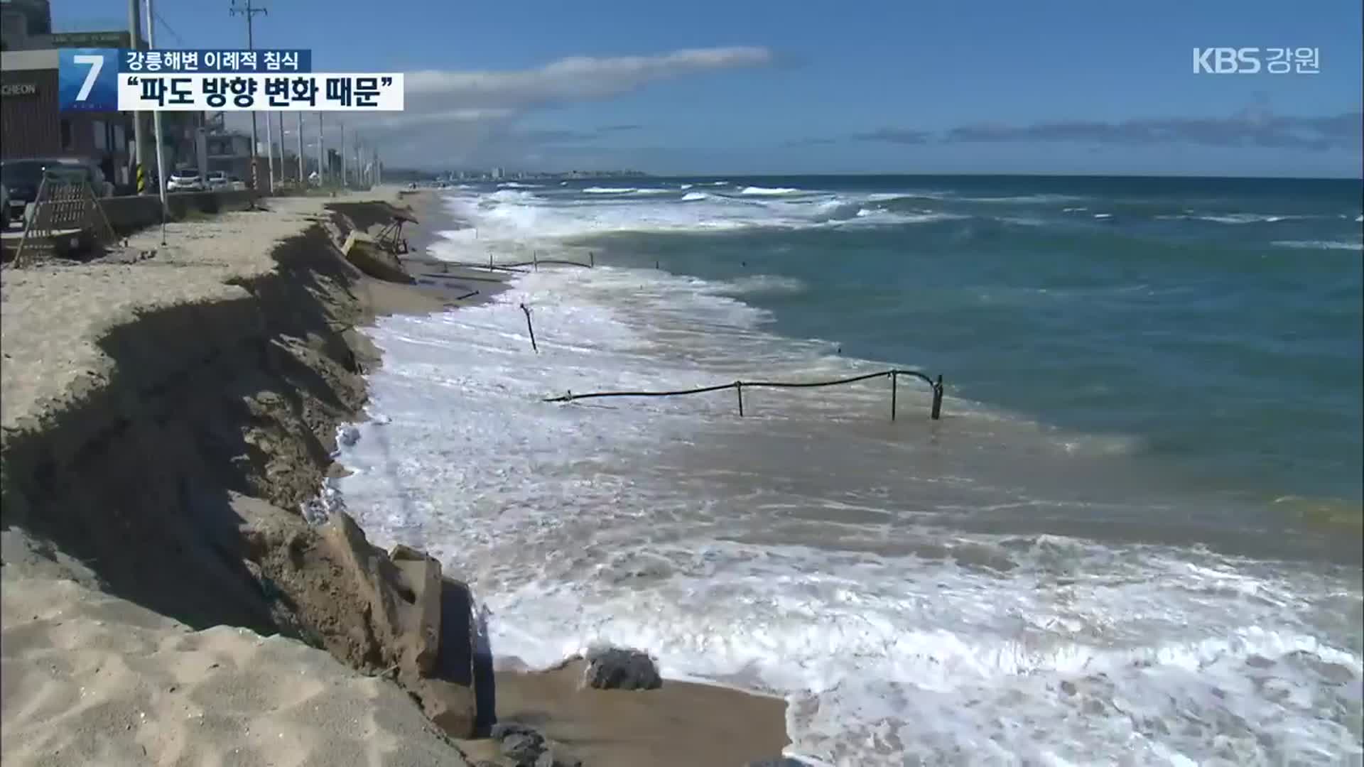 강릉해변 이례적 침식 잇따라…“파향 변화 때문”