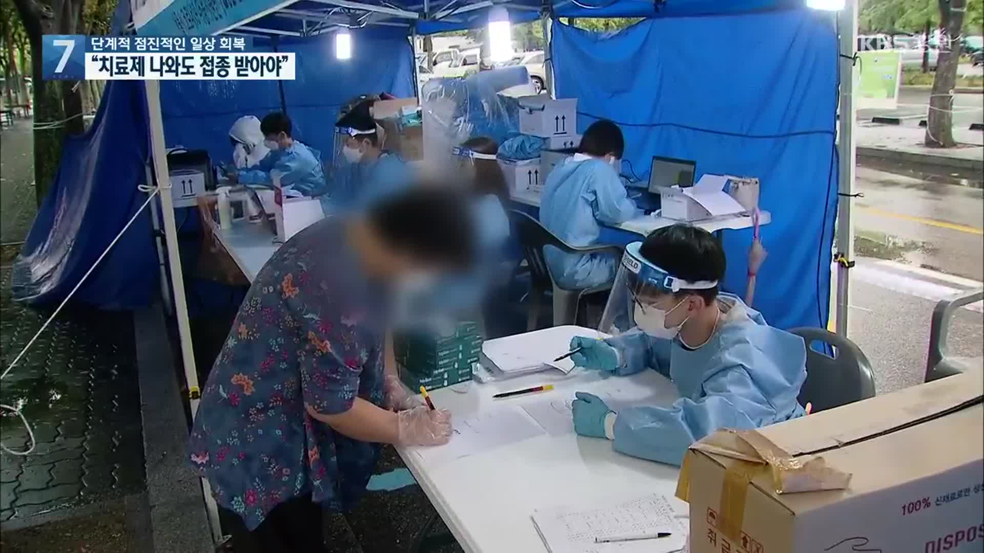 단계적 점진적인 일상 회복…“치료제 나와도 접종 받아야”