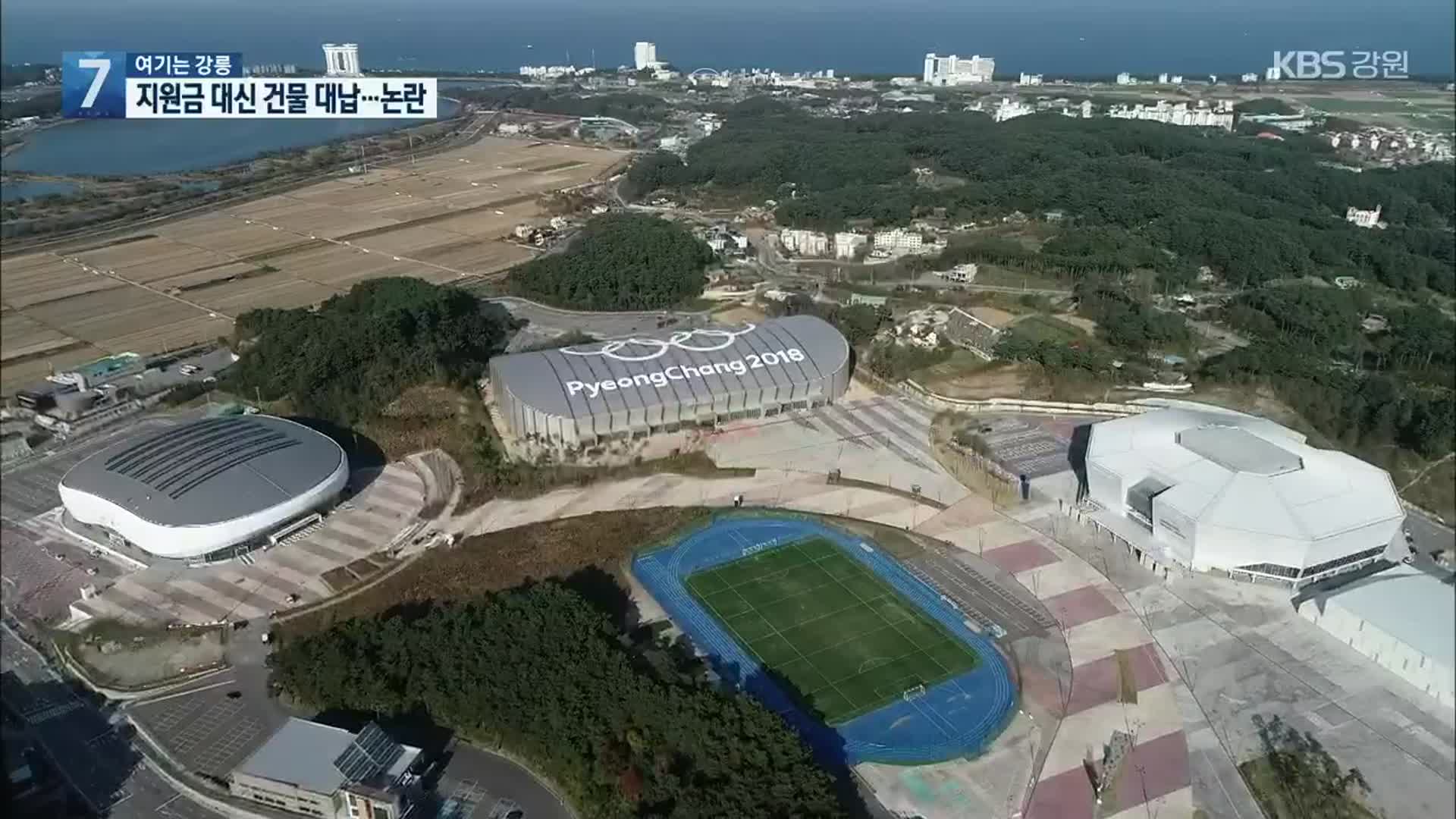 [여기는 강릉] 560억 원 대신 건물 기부채납…“꼼수 행정”
