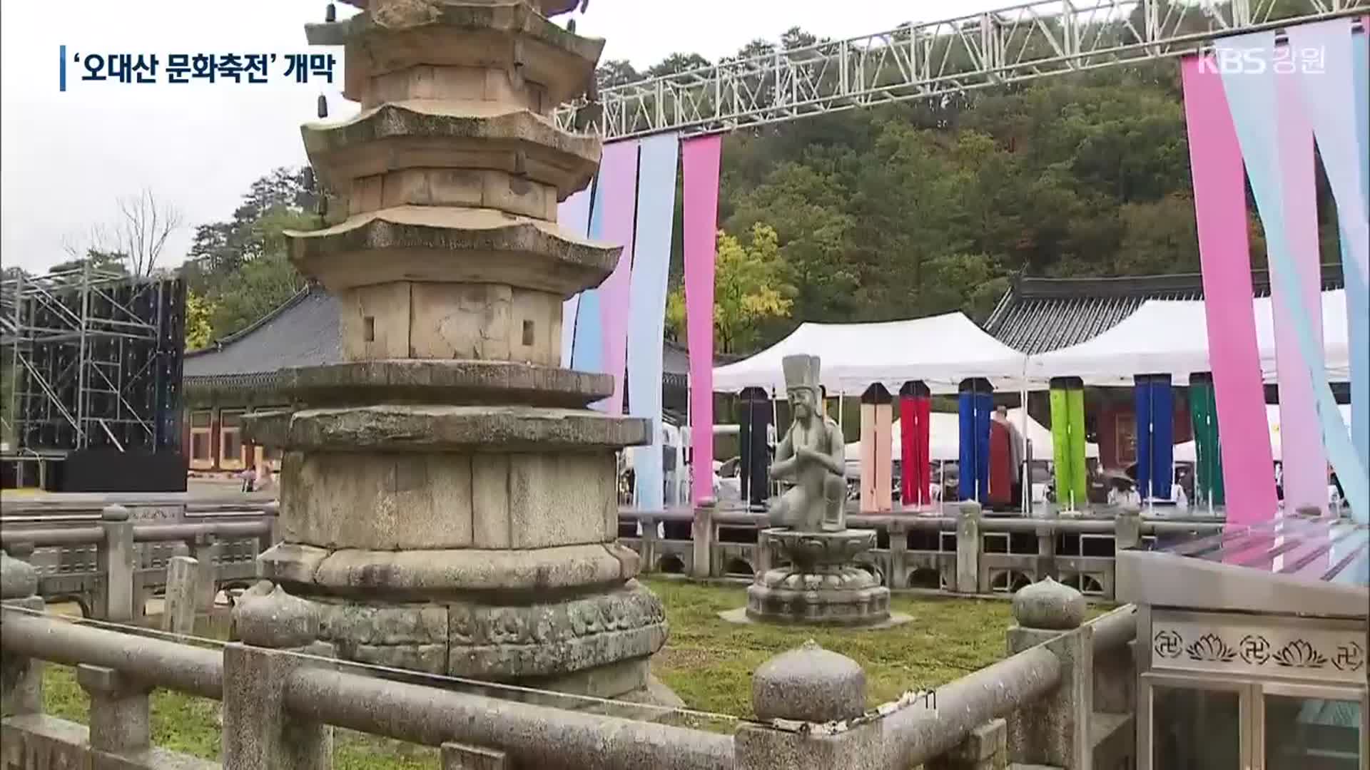 천년 고찰의 불교 문화…월정사 문화축전 개막