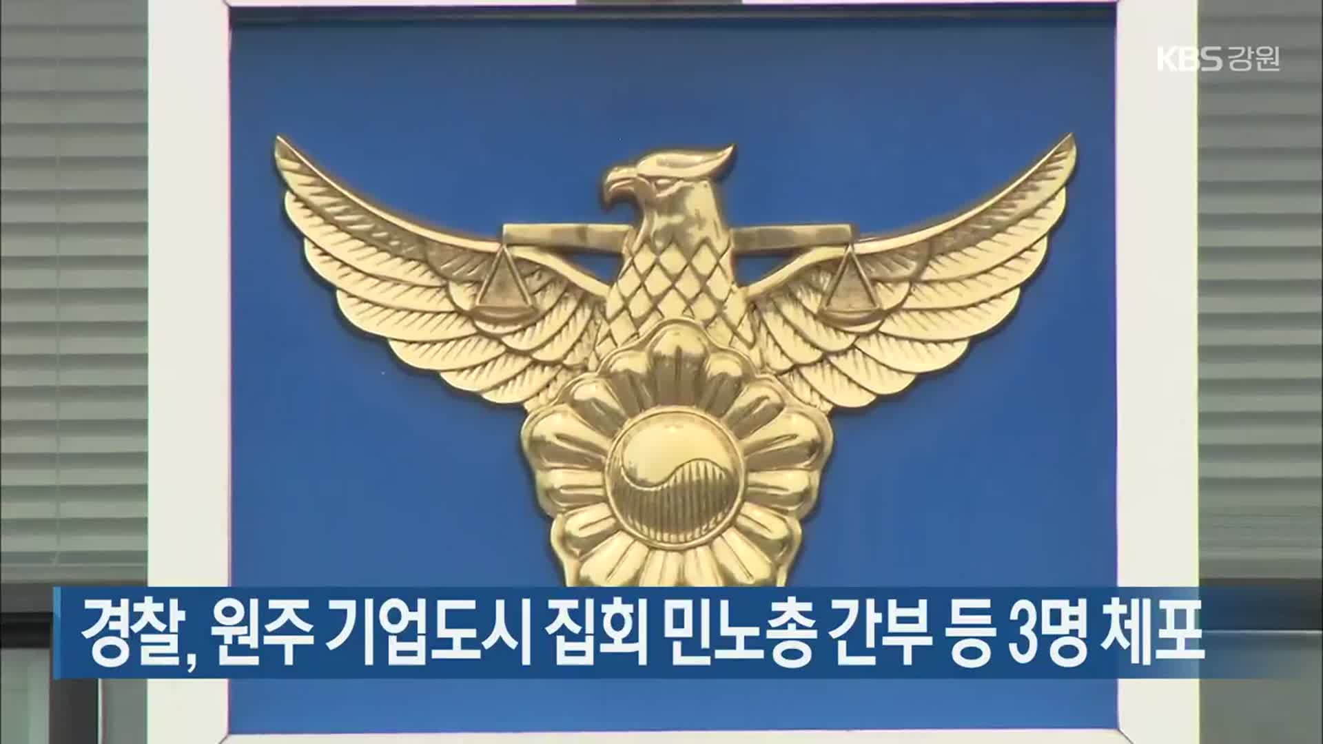경찰, 원주 기업도시 집회 민노총 간부 등 3명 체포