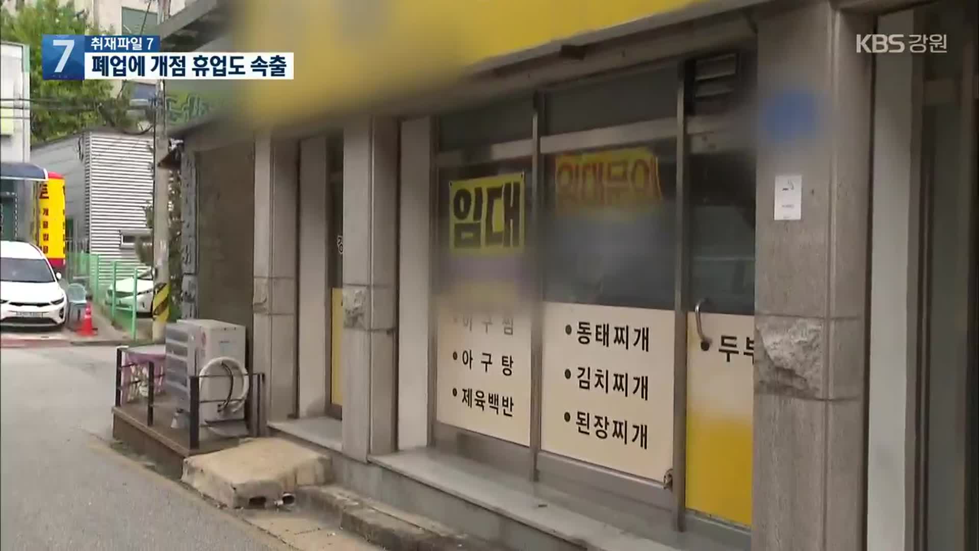 [취재파일7]① 코로나에 폐업 잇따라…개점휴업도 속출