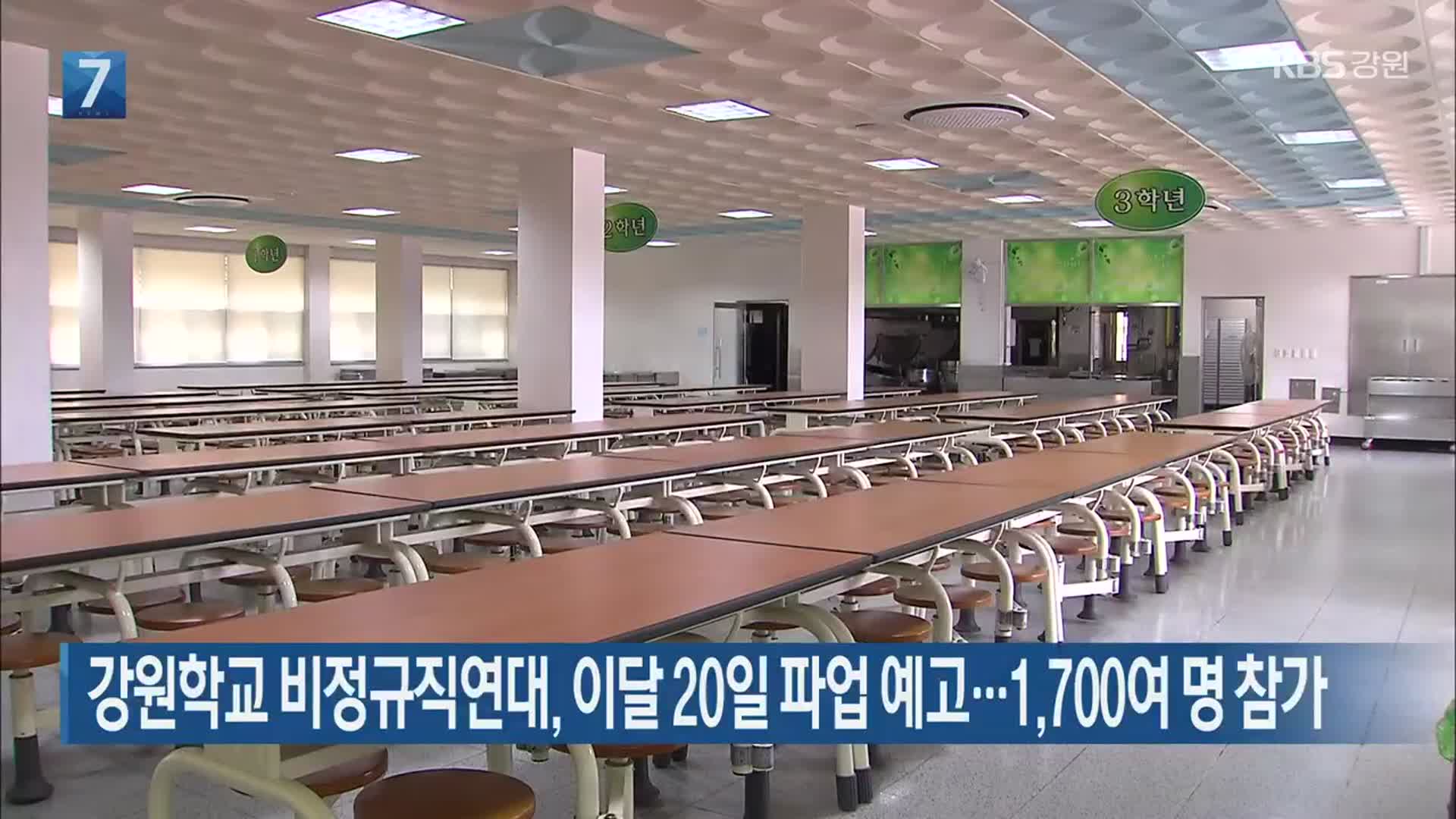 강원학교 비정규직연대, 이달 20일 파업 예고…1,700여 명 참가