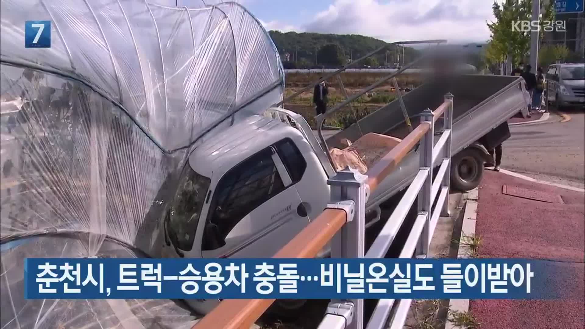 춘천시, 트럭-승용차 충돌…비닐온실도 들이받아