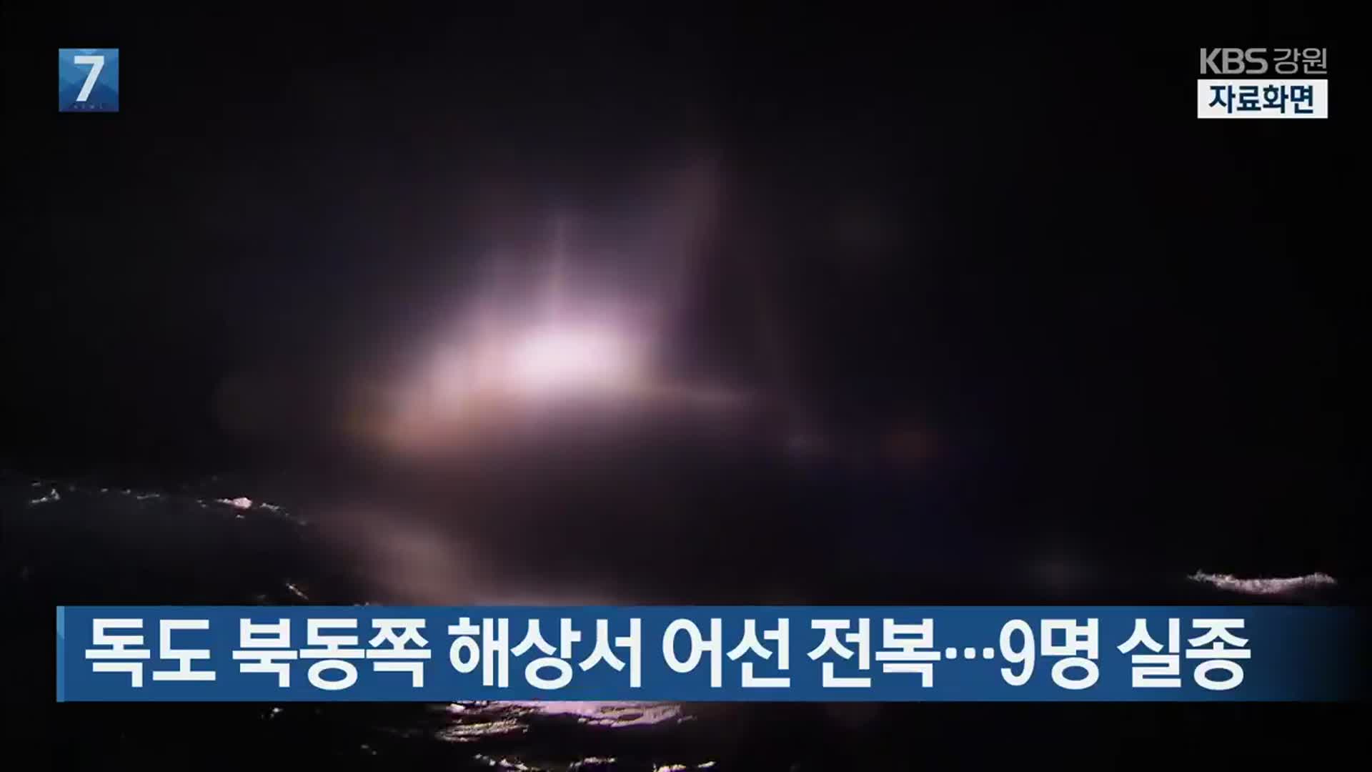 독도 북동쪽 해상서 어선 전복…9명 실종
