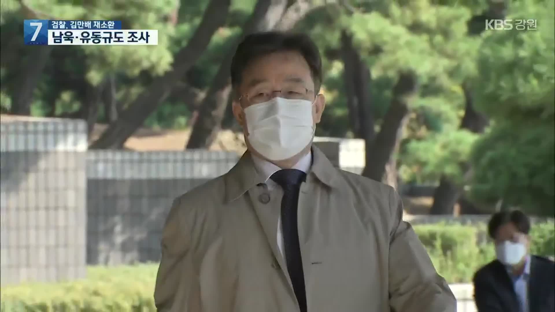 검찰, 영장 기각 엿새 만에 김만배 재소환…남욱·유동규도 조사