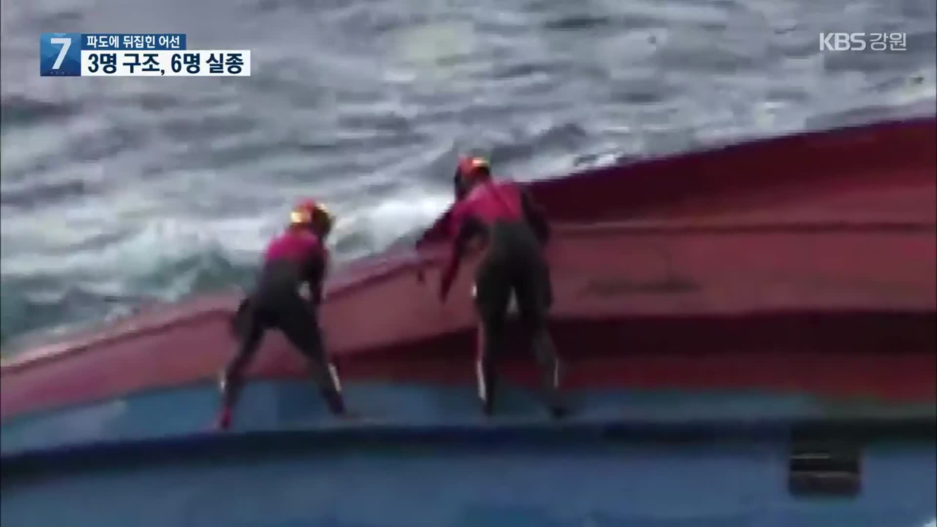 파도에 뒤집힌 어선…3명 구조, 6명 실종