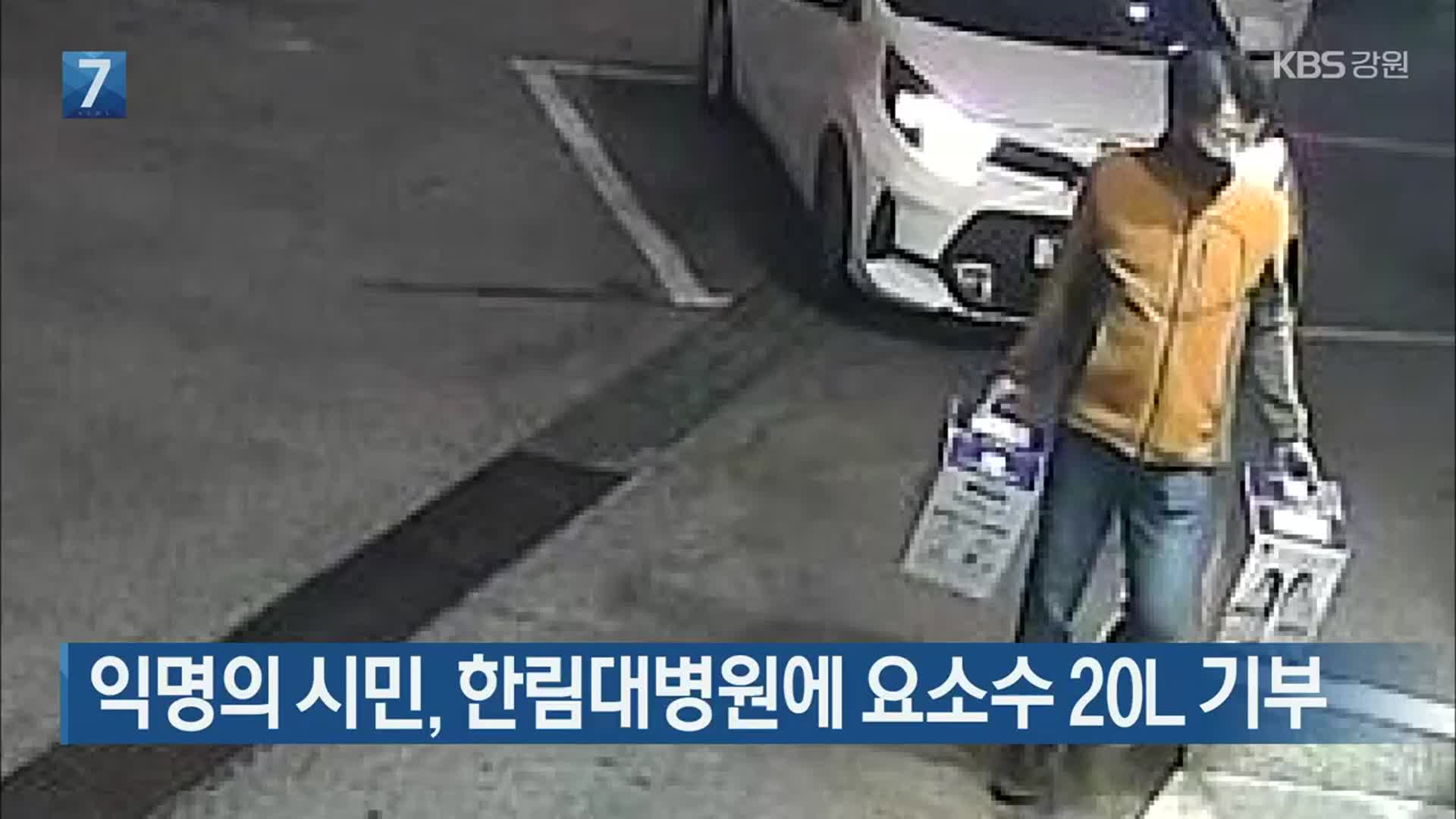 [간추린 소식] 익명의 시민, 한림대병원에 요소수 20L 기부 외