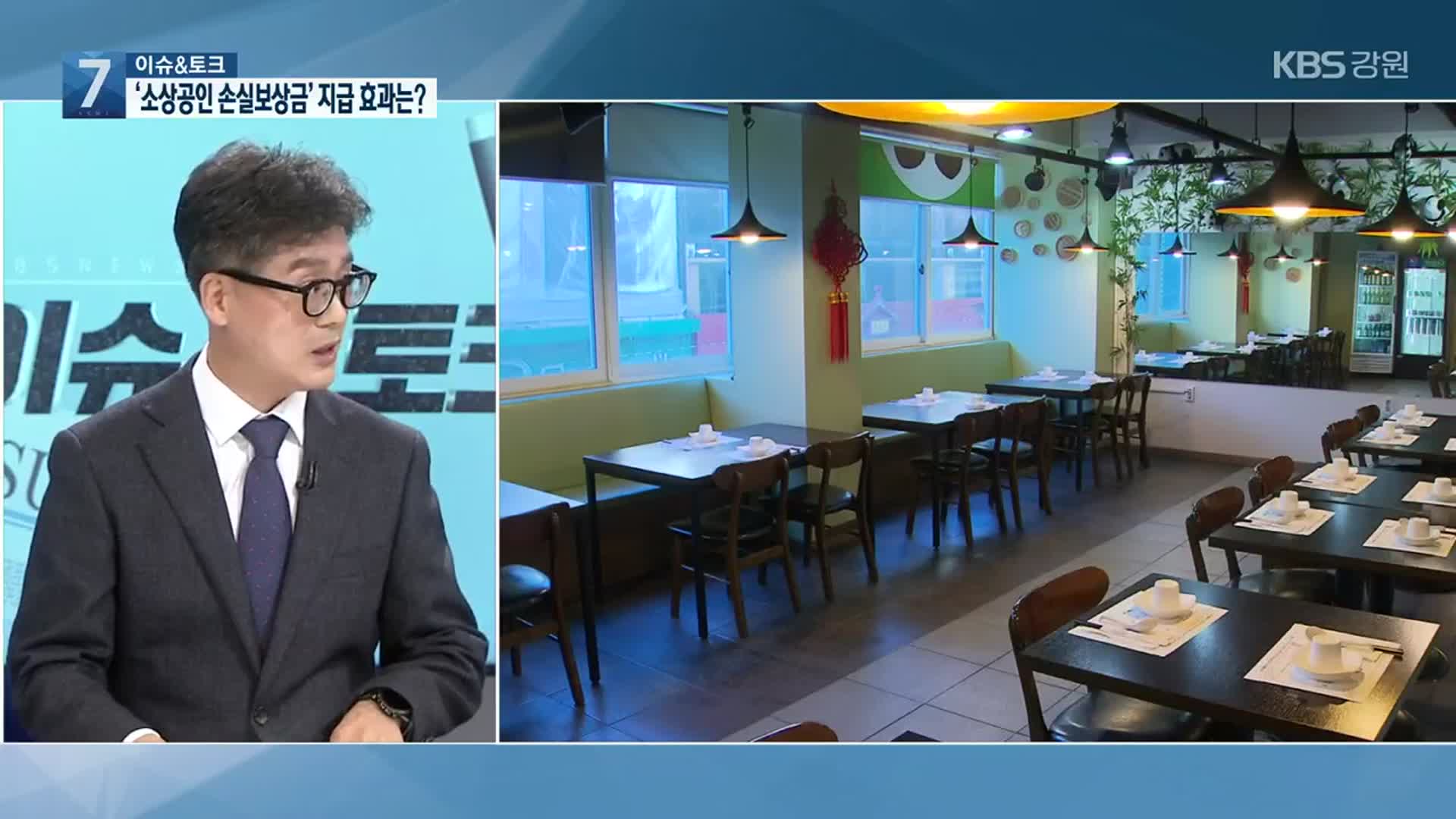[이슈&토크] 소상공인 손실보상금 지급…현황과 반응은?