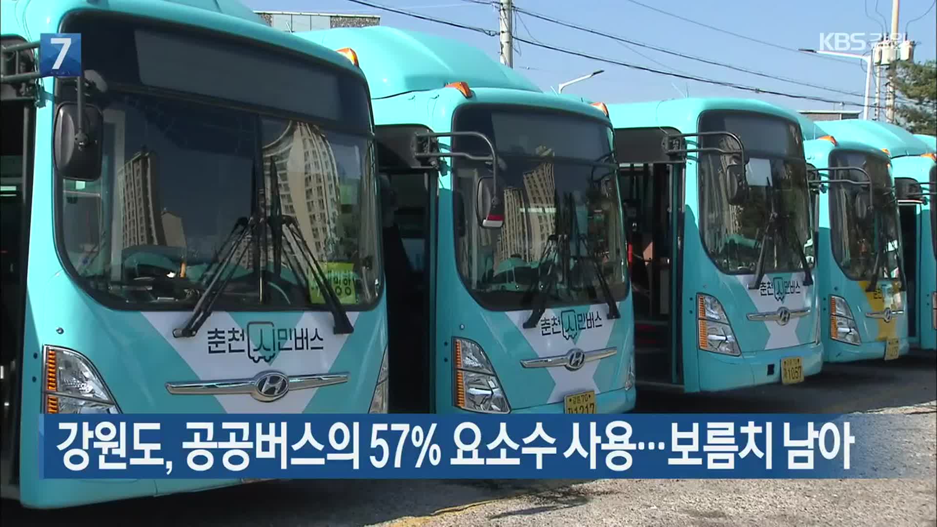 강원도, 공공버스의 57% 요소수 사용…보름치 남아