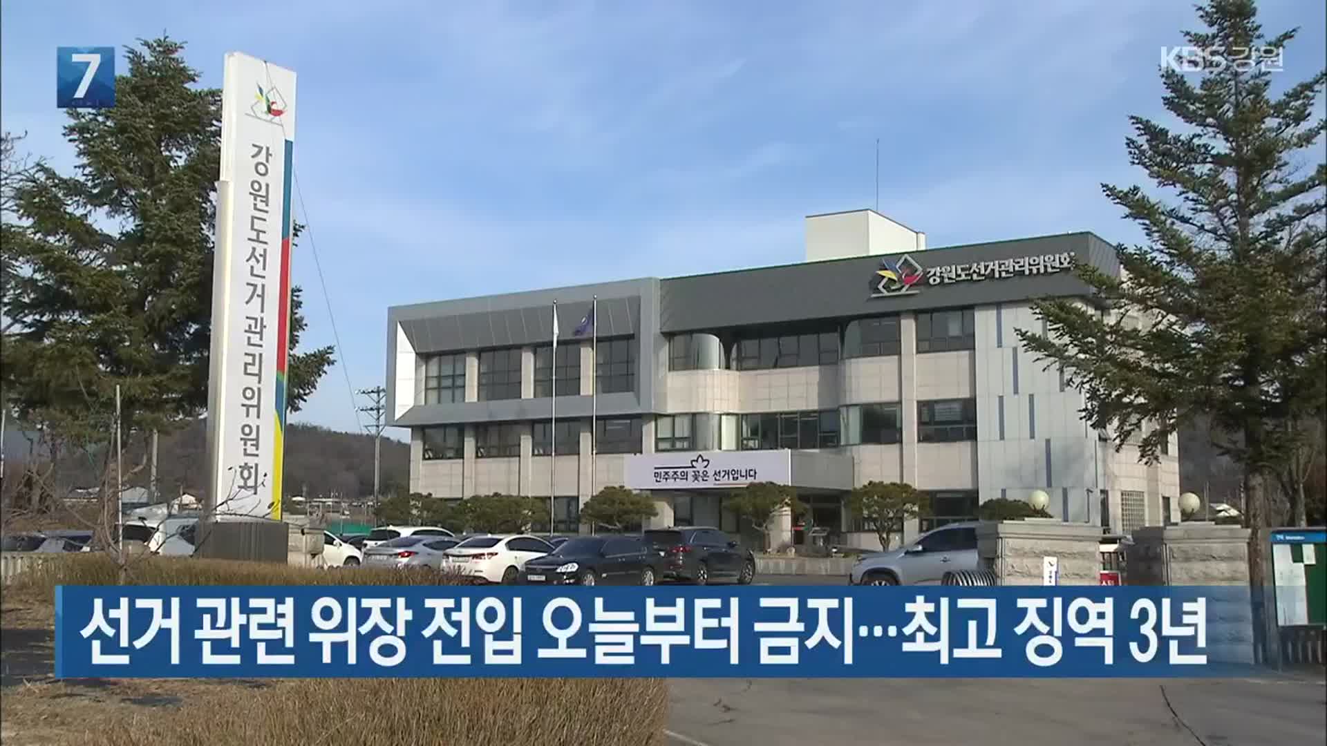 선거 관련 위장 전입 오늘부터 금지…최고 징역 3년