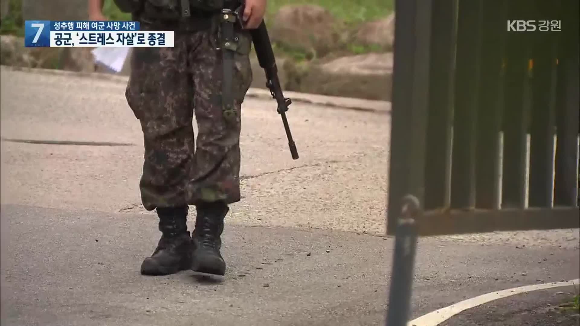 “공군, 성추행 피해 여군 사망 사건 ‘스트레스 자살’로 종결”