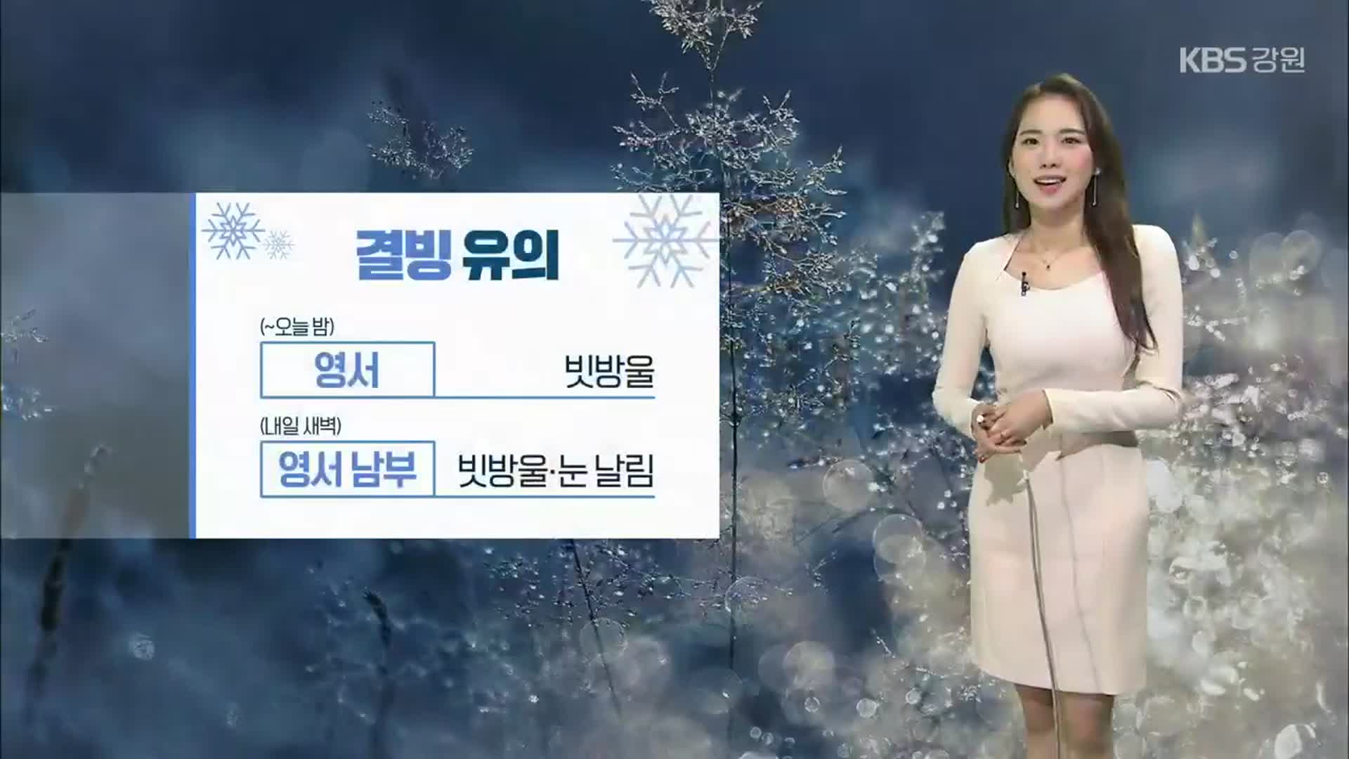 [날씨] 강원 영서 내일 새벽까지 눈·비 ‘결빙 유의’
