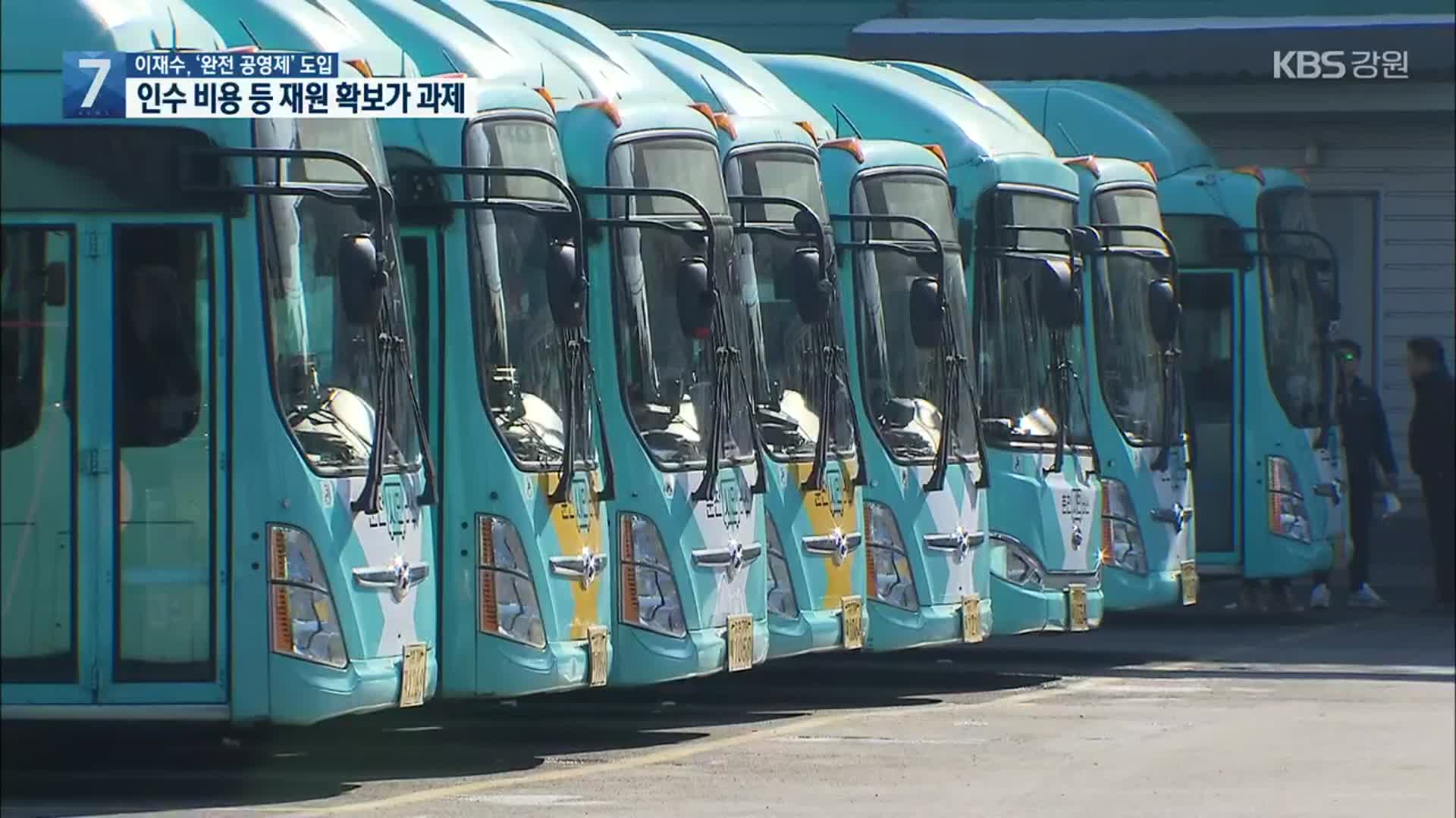 춘천시민버스 ‘완전 공영제’ 도입…재원 확보 과제