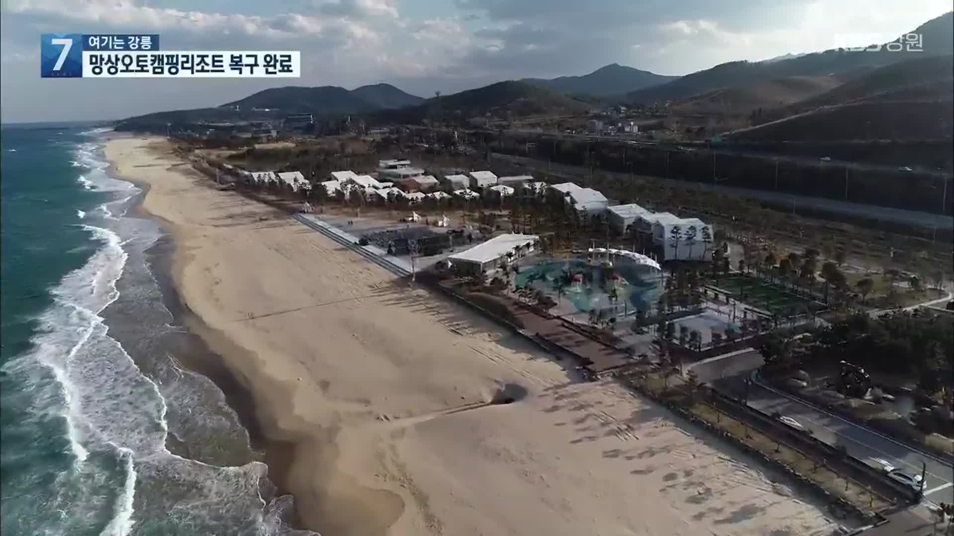 [여기는 강릉] 망상오토캠핑리조트 준공…관광단지 본격화