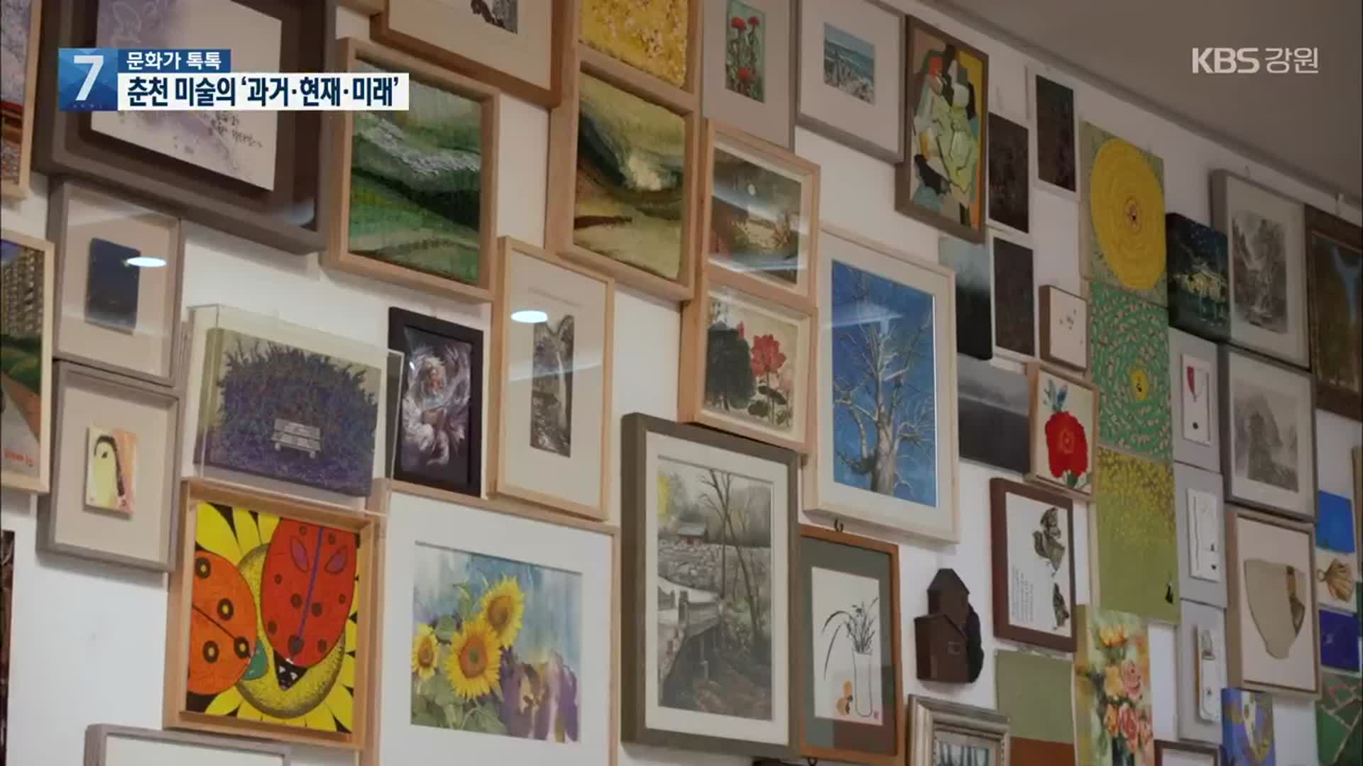 [문화가 톡톡] 춘천 미술의 ‘과거·현재·미래’
