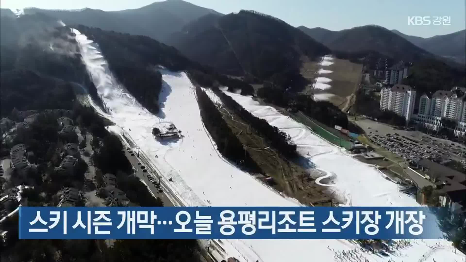 스키 시즌 개막…오늘 용평리조트 스키장 개장