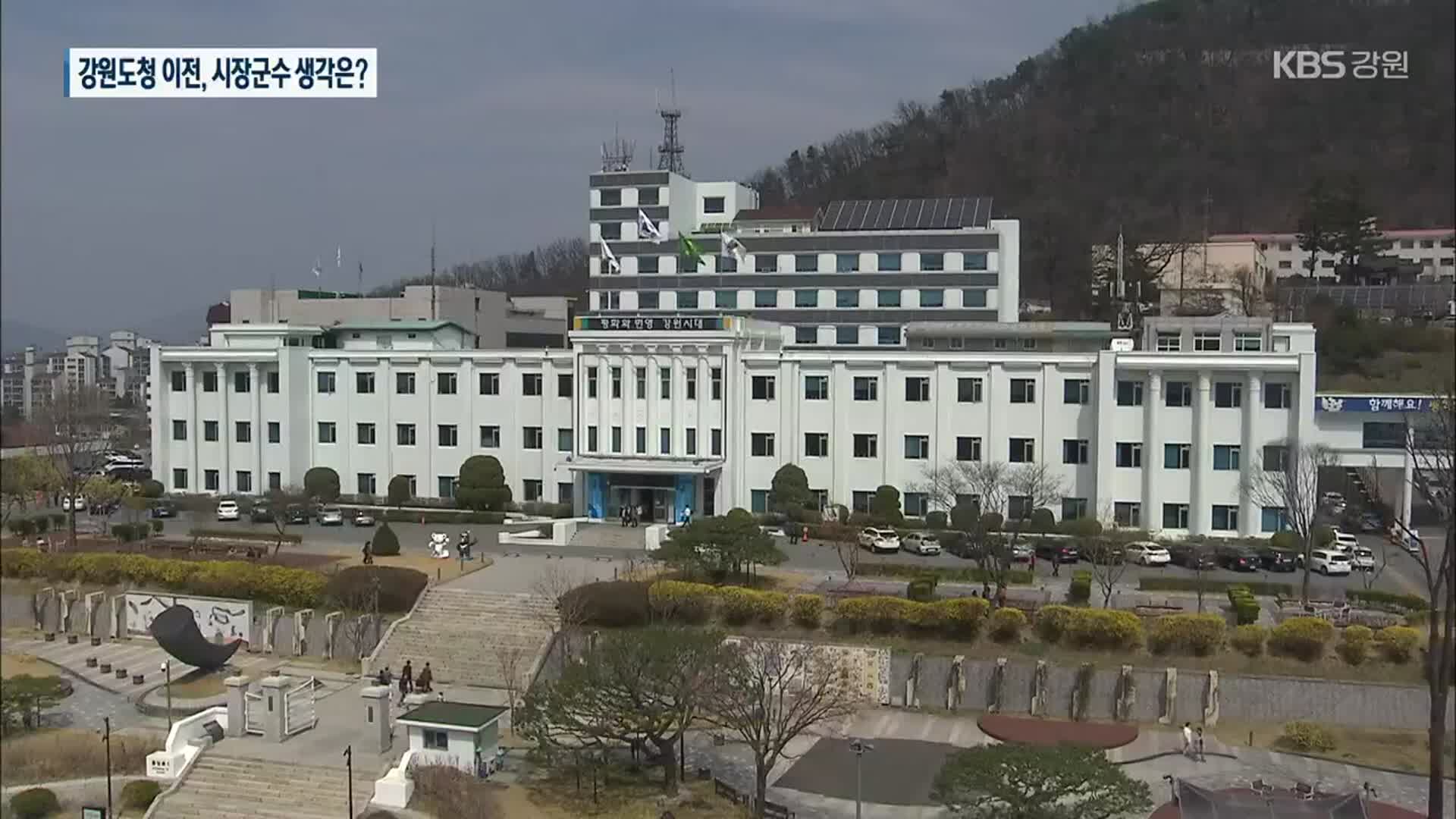 강원 시장군수 “강원도청 춘천 잔류” 다수…“공론화는 필요”