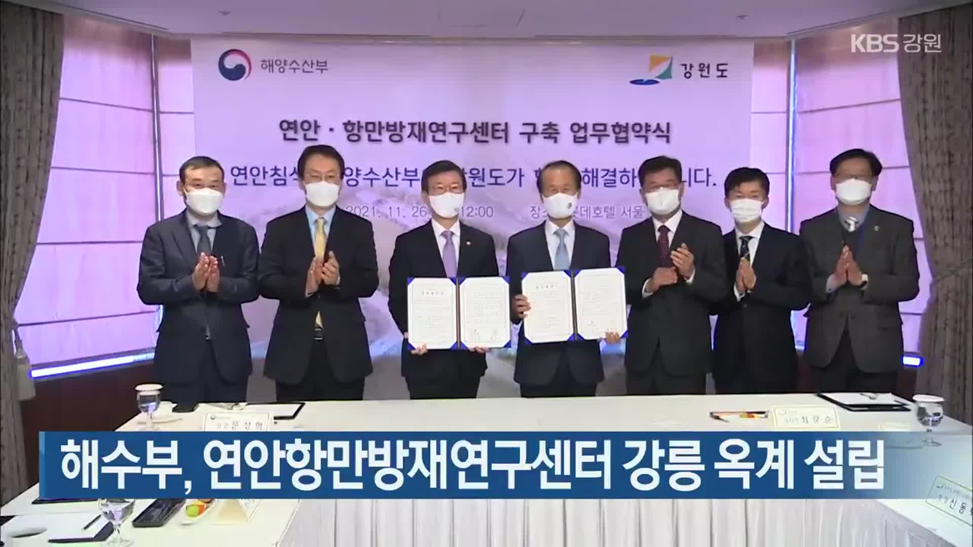 해수부, 연안항만방재연구센터 강릉 옥계 설립