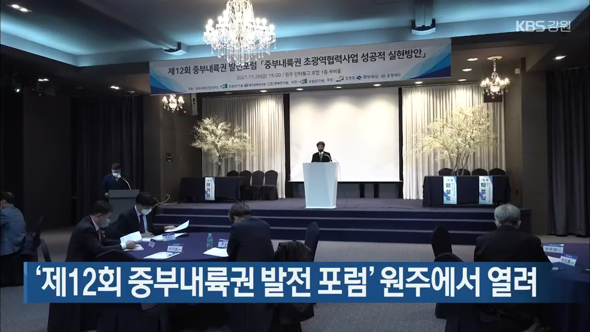 ‘제12회 중부내륙권 발전 포럼’ 원주에서 열려