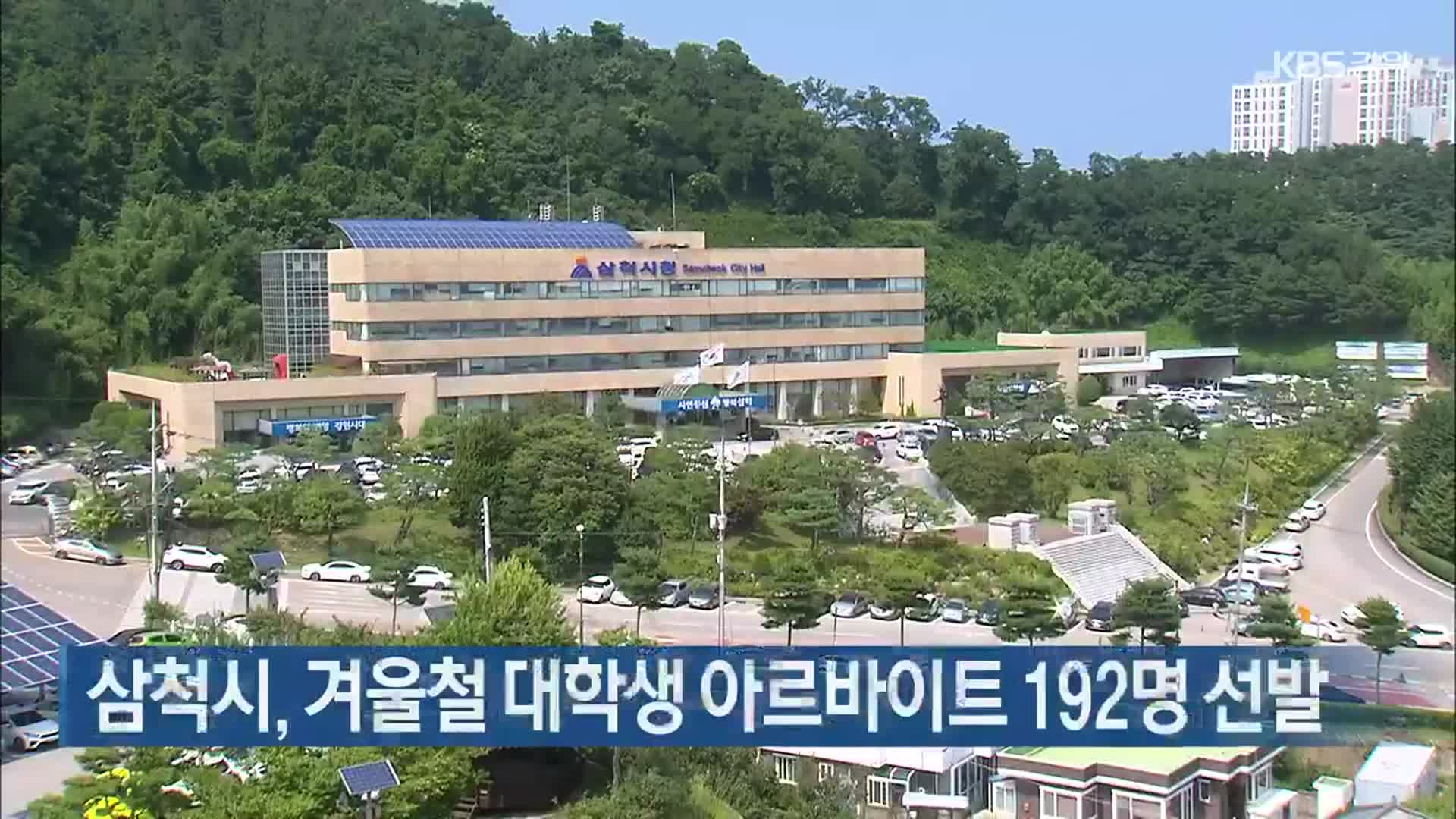 삼척시, 겨울철 대학생 아르바이트 192명 선발