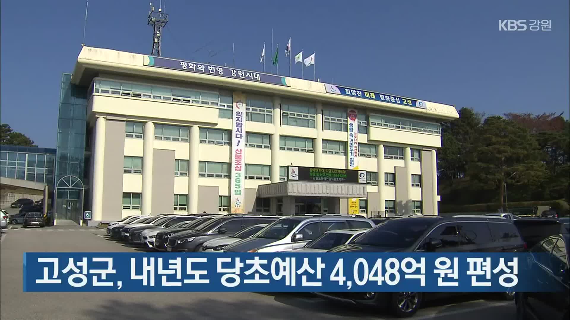 고성군, 내년도 당초예산 4,048억 원 편성