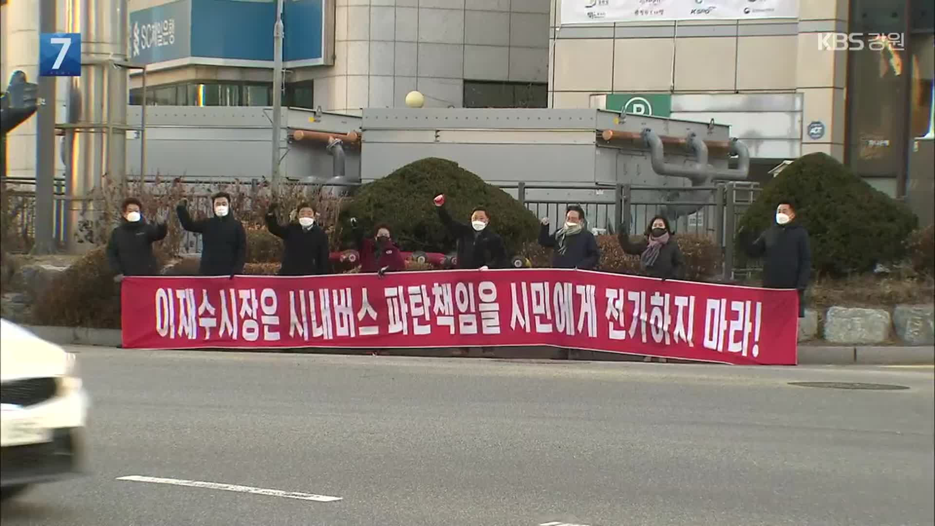 국민의힘 거리로…춘천 시내버스 공영제 논란 가열