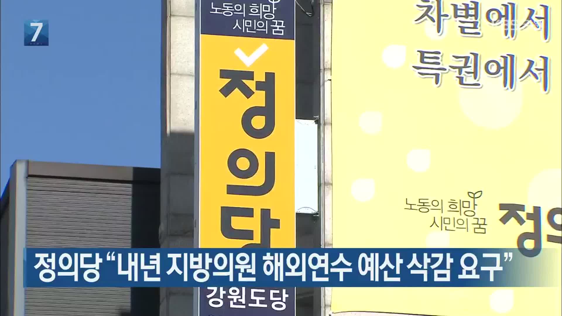 정의당 “내년 지방의원 해외연수 예산 삭감 요구”