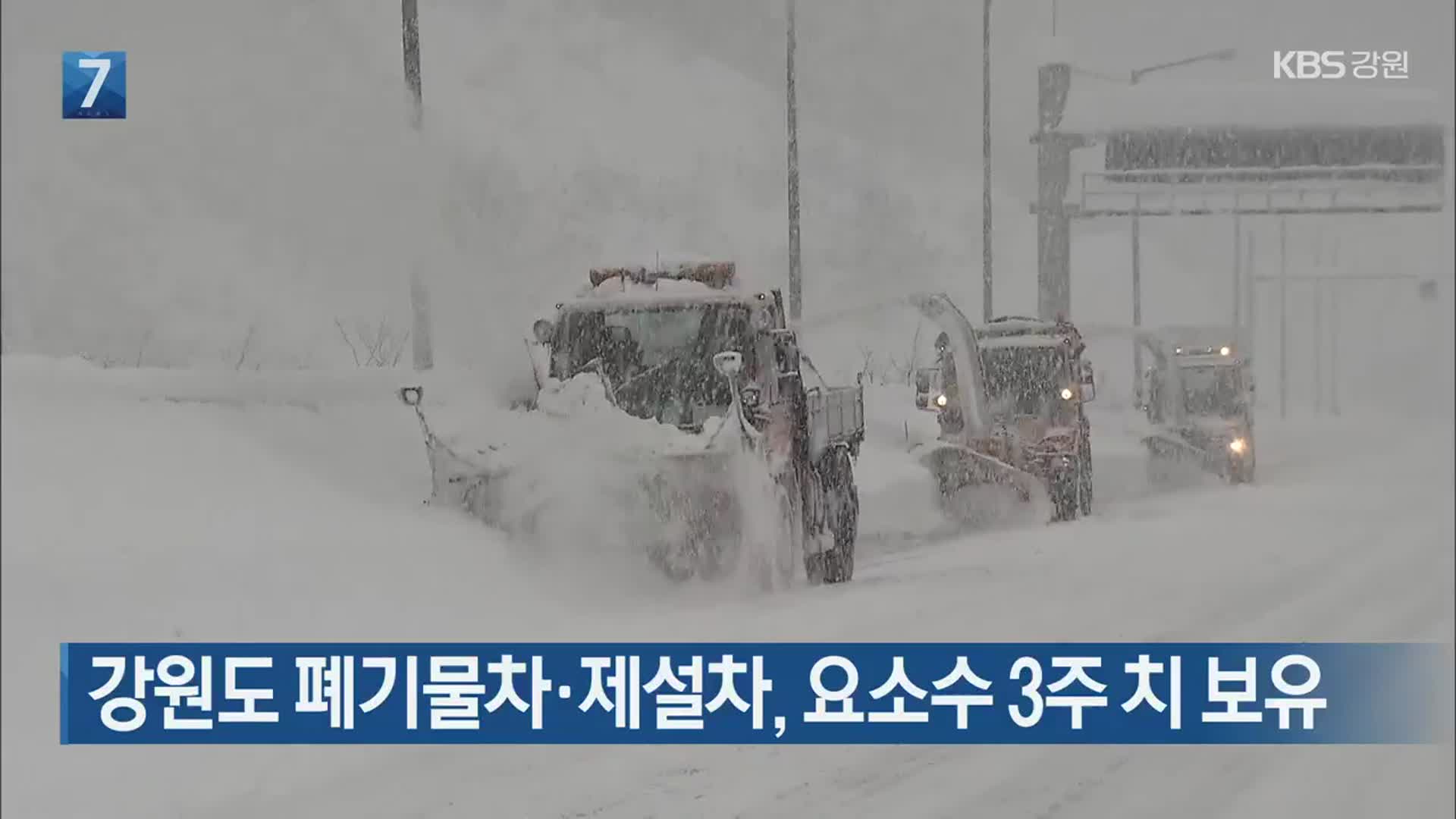 강원도 폐기물차·제설차, 요소수 3주 치 보유