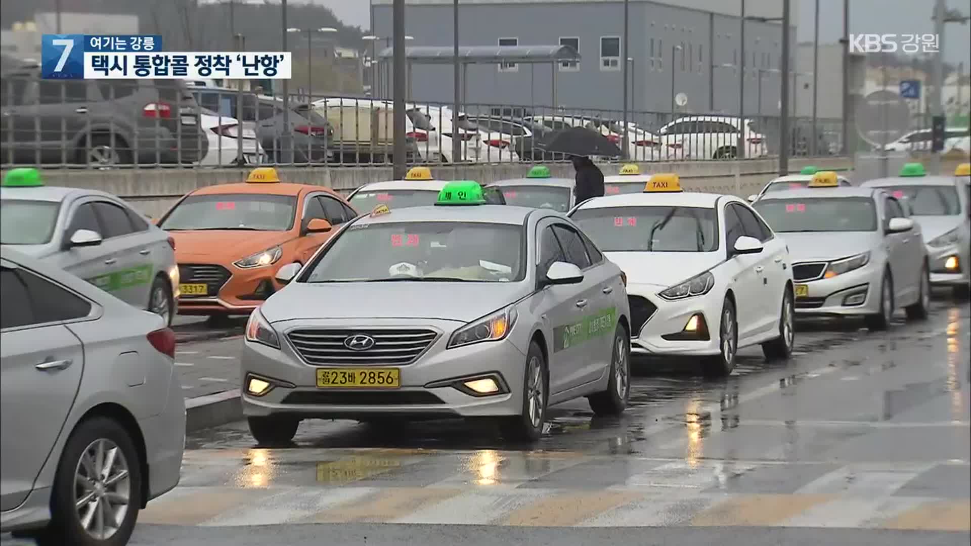 [여기는 강릉] 강릉 택시 통합콜 정착 ‘난항’…시민 불편