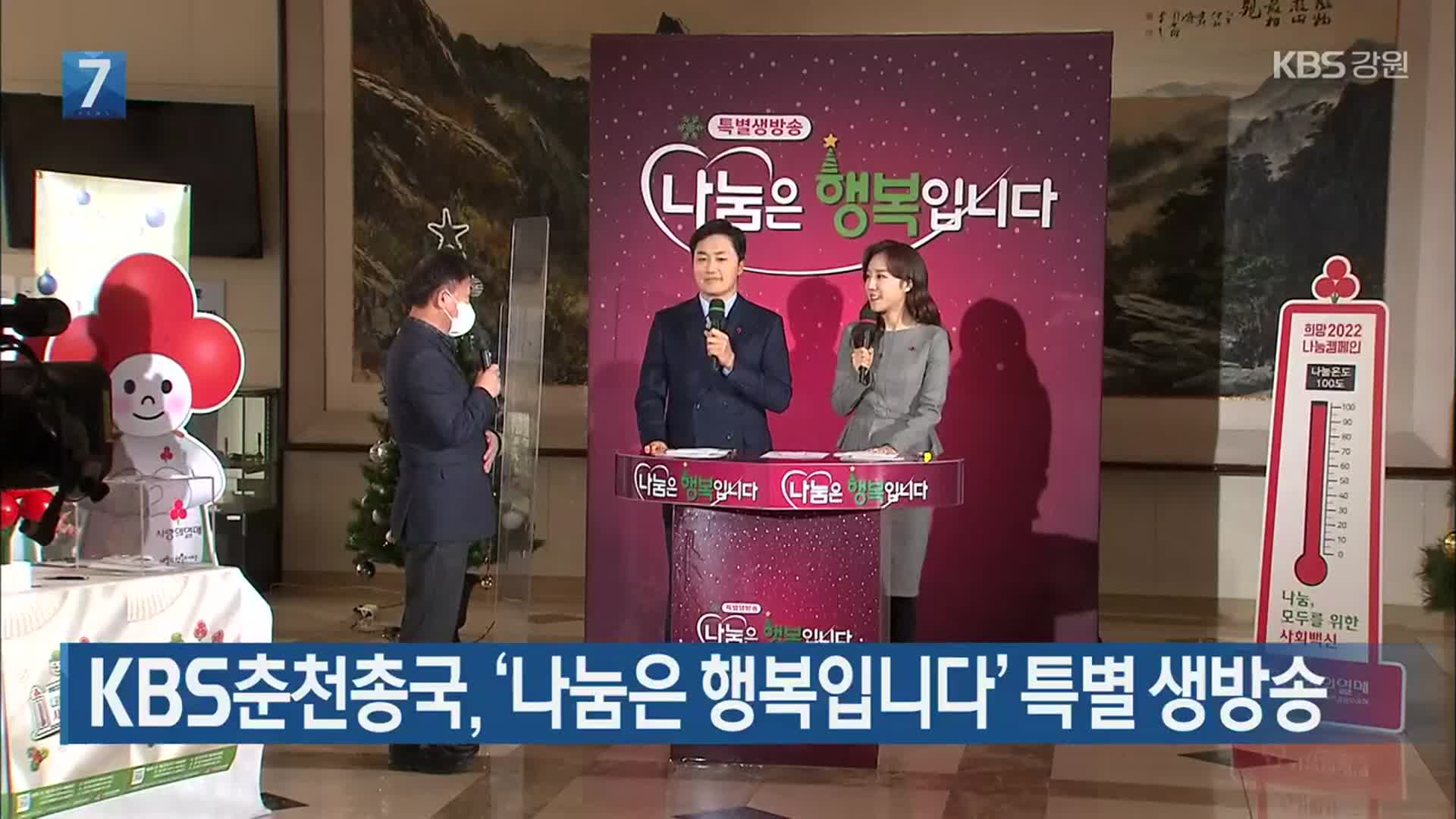 KBS춘천총국, ‘나눔은 행복입니다’ 특별 생방송 