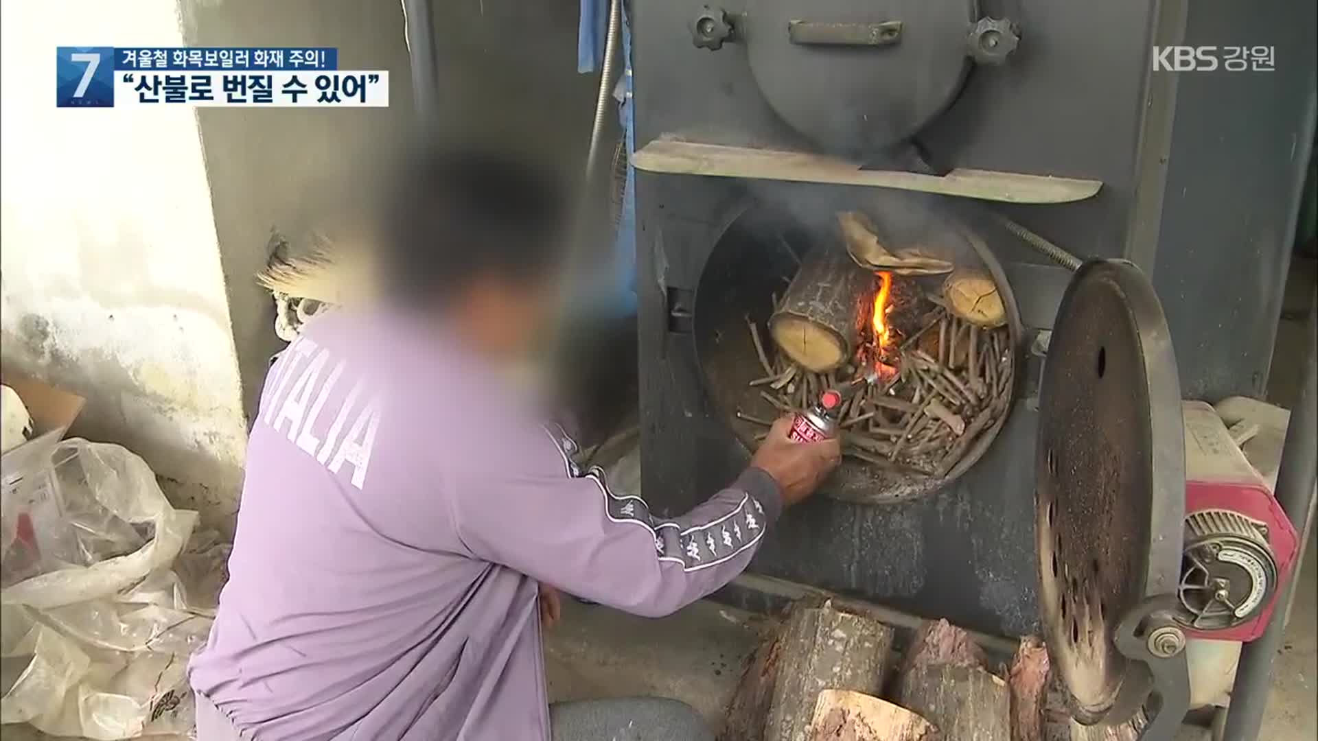 겨울철 화목보일러 화재 주의…“산불까지 번질 수 있어”