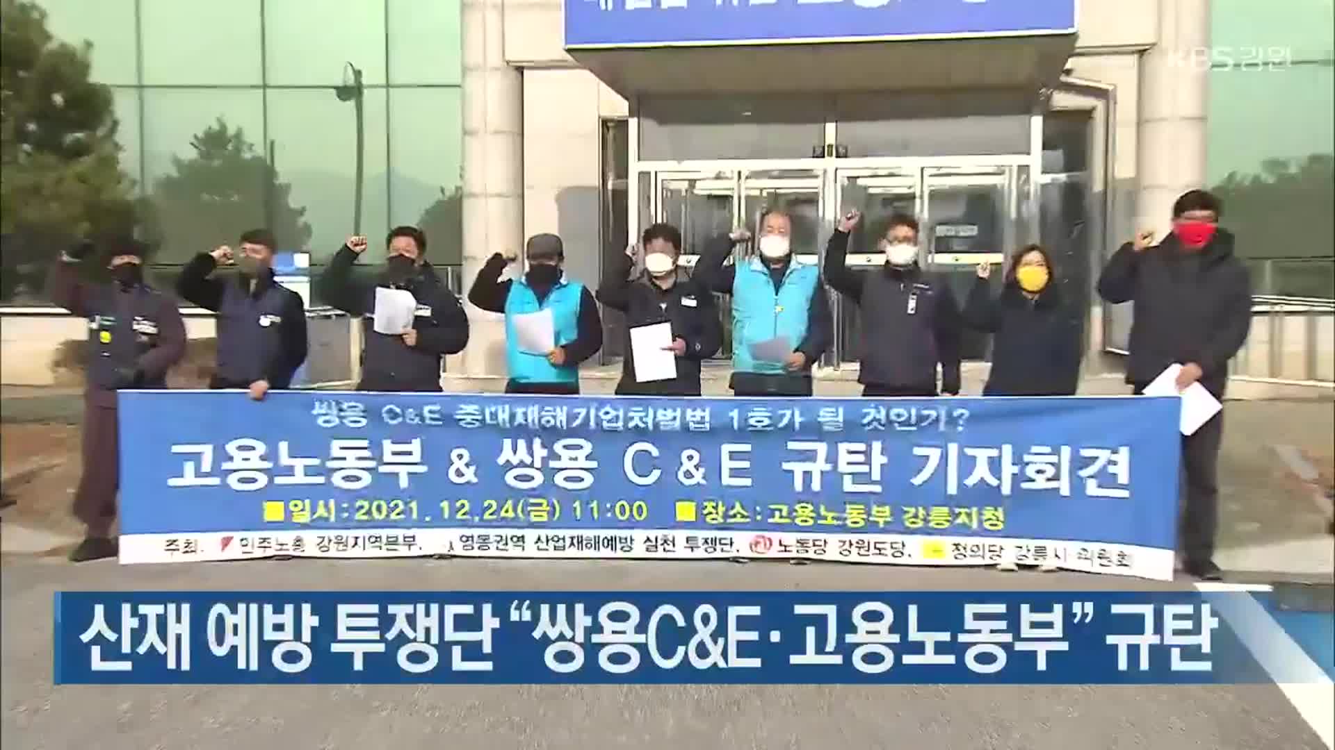 산재 예방 투쟁단 “쌍용C&E·고용노동부” 규탄