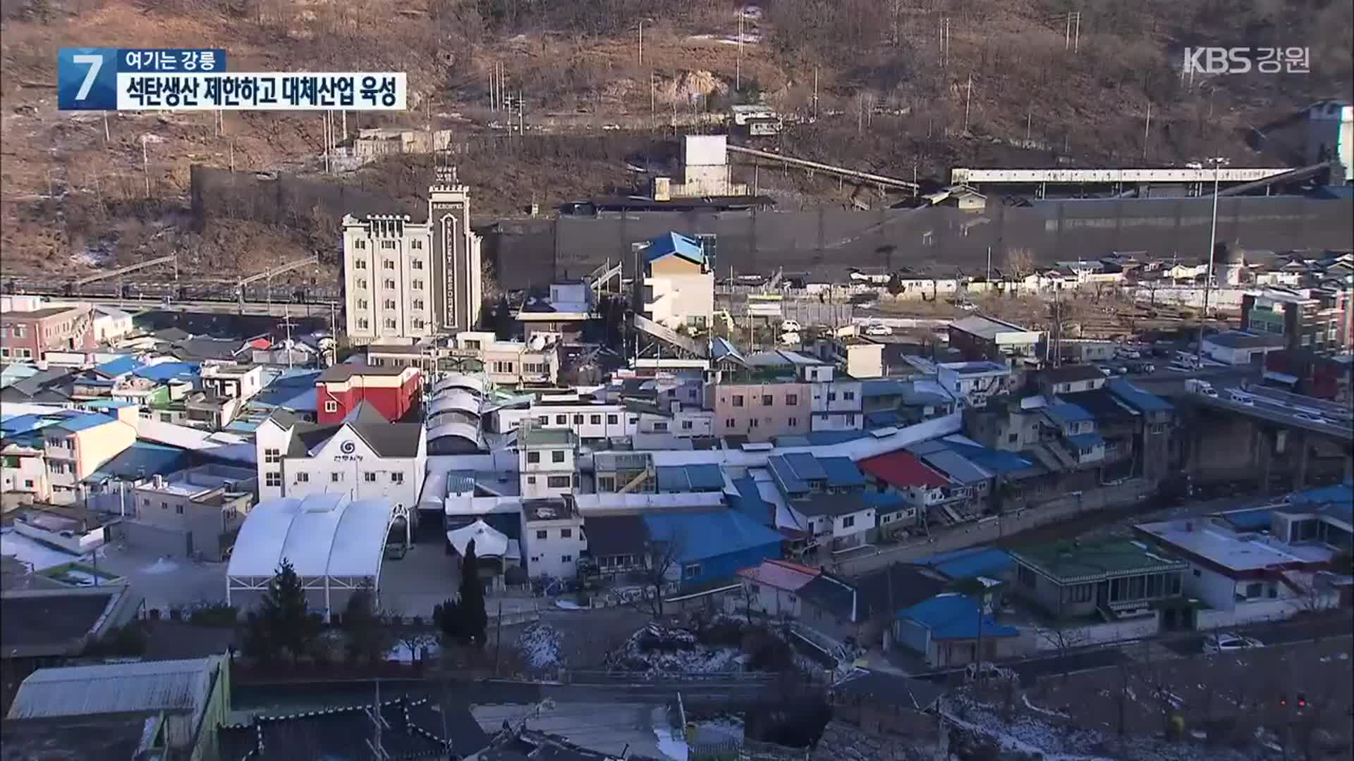 [여기는 강릉] 정부, 석탄 생산량 제한…폐광지 대체 산업 발굴