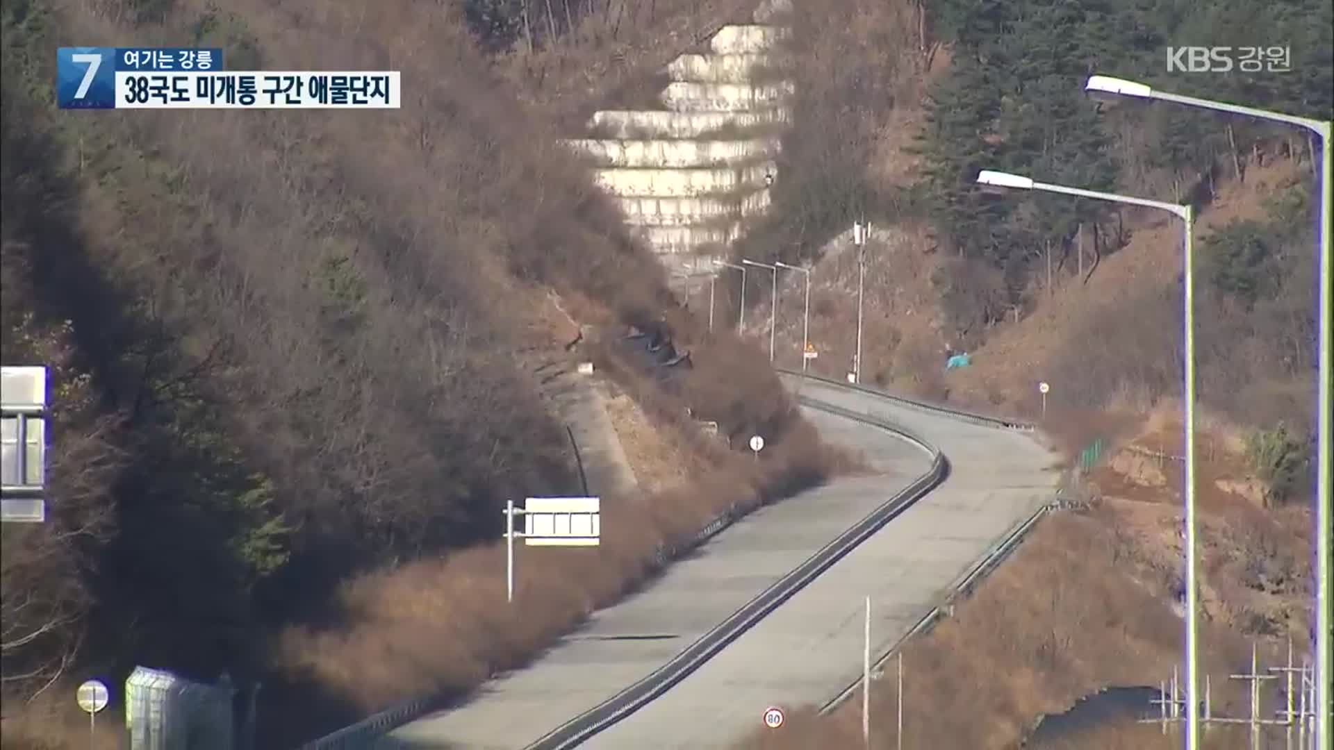 [여기는 강릉] 진척 없는 국도 38호선 미개통 구간 공사